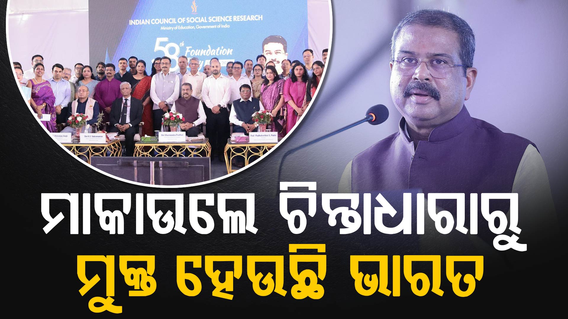 ଭାରତ ହେଉଛି ମାନବ ସଭ୍ୟତାର ସବୁଠୁ ବଡ଼ ଉଦାହରଣ : ଧର୍ମେନ୍ଦ୍ର ପ୍ରଧାନ
