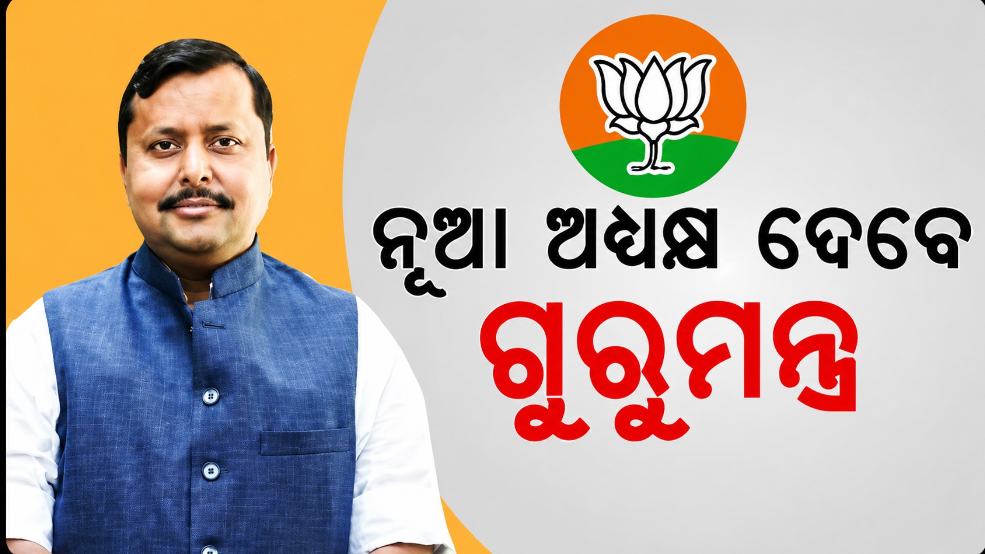 ୧୮ରେ ଓଡ଼ିଶା ଆସୁଛନ୍ତି ନୀତିନ ନବୀନ, ରାଜ୍ୟ ବିଜେପିକୁ ଦେବେ ନୂଆ ମନ୍ତ୍ର