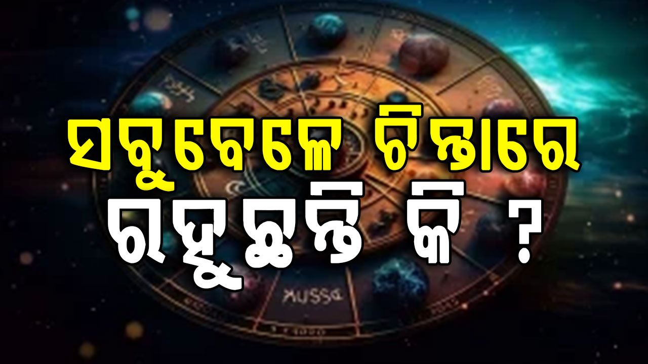 ଏହି ରାଶିର ବ୍ୟକ୍ତି କିଛି କଥାକୁ ନେଇ ଚିନ୍ତାରେ ରହିବେ