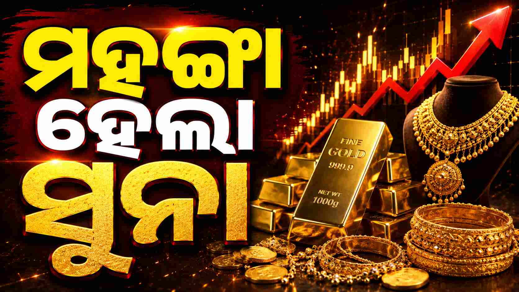 ରେକର୍ଡ ଭାଙ୍ଗୁଛି ସୁନା ଦାମ୍... ସୁନା କିଣିବା ହେଲା ଆହୁରି ମହଙ୍ଗା