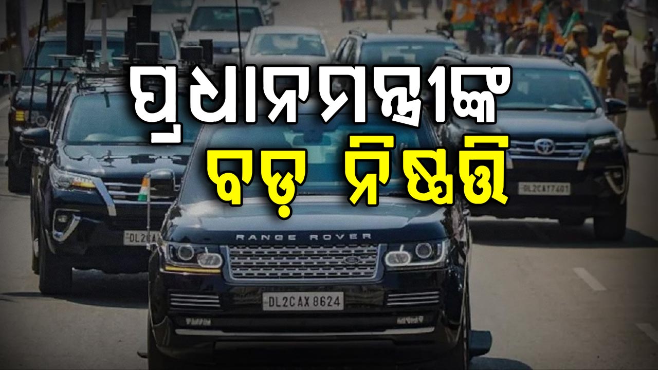 ପେଟ୍ରୋଲ୍-ଡିଜେଲ୍ ସଂକଟ ଭିତରେ ପିଏମ୍‌ ମୋଦିଙ୍କ ବଡ଼ ନିଷ୍ପତ୍ତି; ଅଧା ହେଲା କାରକେଡ୍ ଗାଡ଼ି ସଂଖ୍ୟା