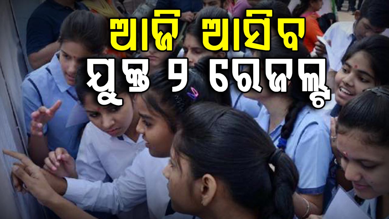 ଆଜି ଦିନ ୧୧ଟା ୩୦ରେ ପ୍ରକାଶ ପାଇବ CBSE ଦ୍ଵାଦଶ ରେଜଲ୍ଟ, ଏପରି ଦେଖନ୍ତୁ ରେଜଲ୍ଟ ...   