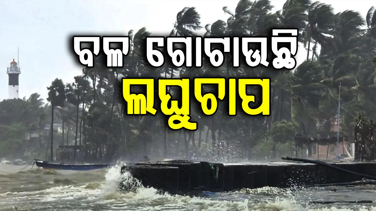 ଦକ୍ଷିଣ ପଶ୍ଚିମ ବଙ୍ଗୋପସାଗରରେ ବଳ ଗୋଟାଉଛି ଲଘୁଚାପ,  ଘନୀଭୂତ ହୋଇ ୱେଲମାର୍କଡ ଲୋ ପ୍ରେସରରେ ହେବ ପରିଣତ
