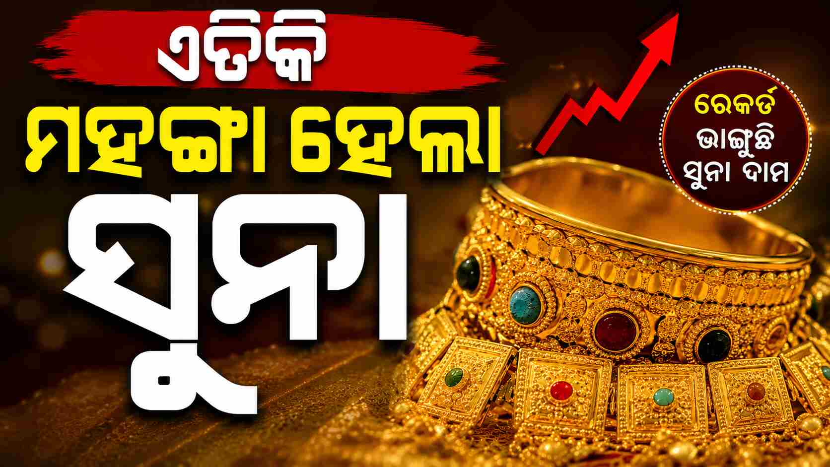 ରେକର୍ଡ ଭାଙ୍ଗୁଛି ସୁନା ଦାମ୍... ସୁନା କିଣିବା ହେଲା ଆହୁରି ମହଙ୍ଗା