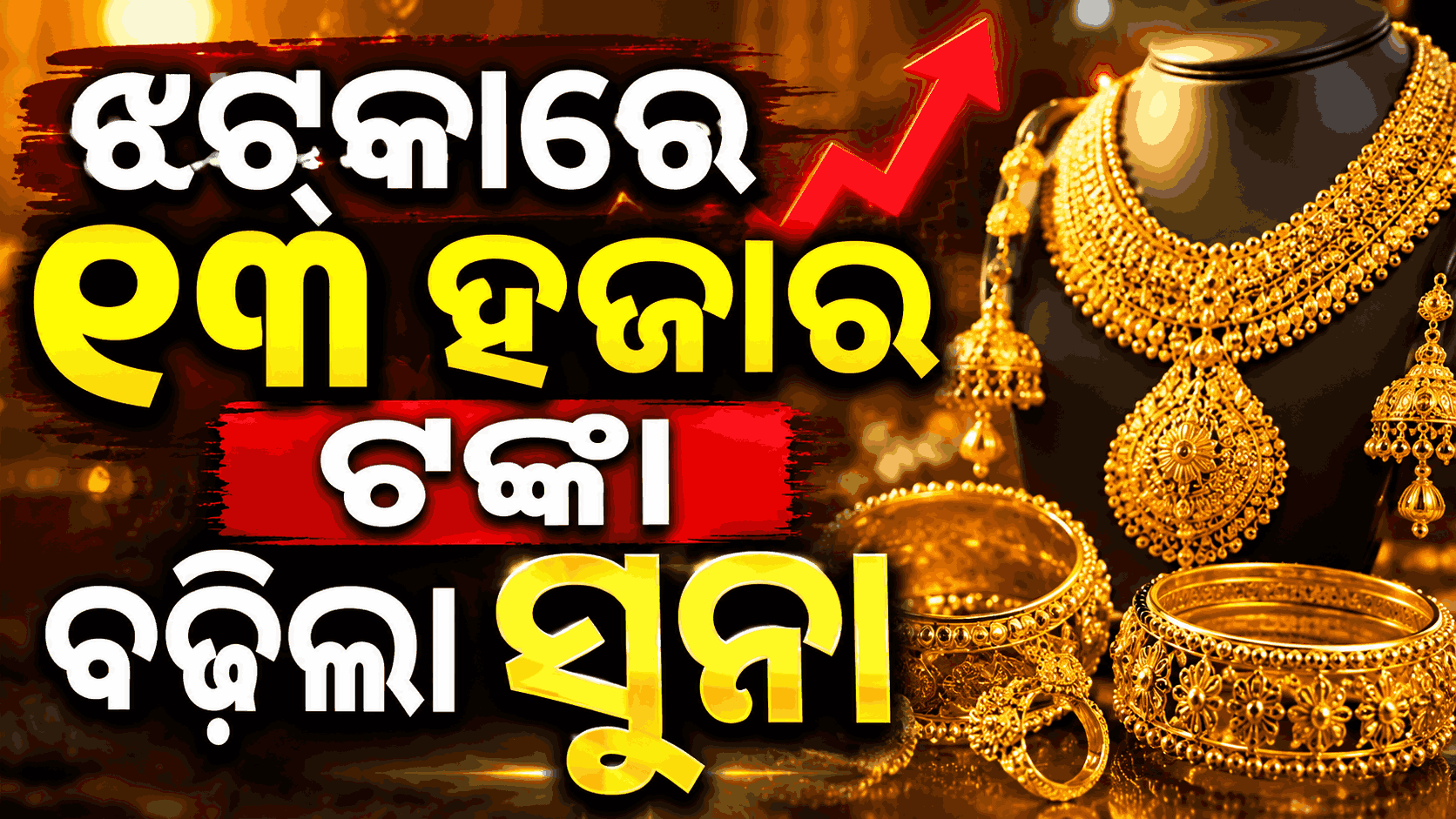 ଆମଦାନୀ ଶୁଳ୍କ ବୃଦ୍ଧି ପରେ ସୁନା-ରୁପା ଦରରେ ନିଆଁ; ୧୯ ହଜାର ମହଙ୍ଗା ହେଲା ରୁପା