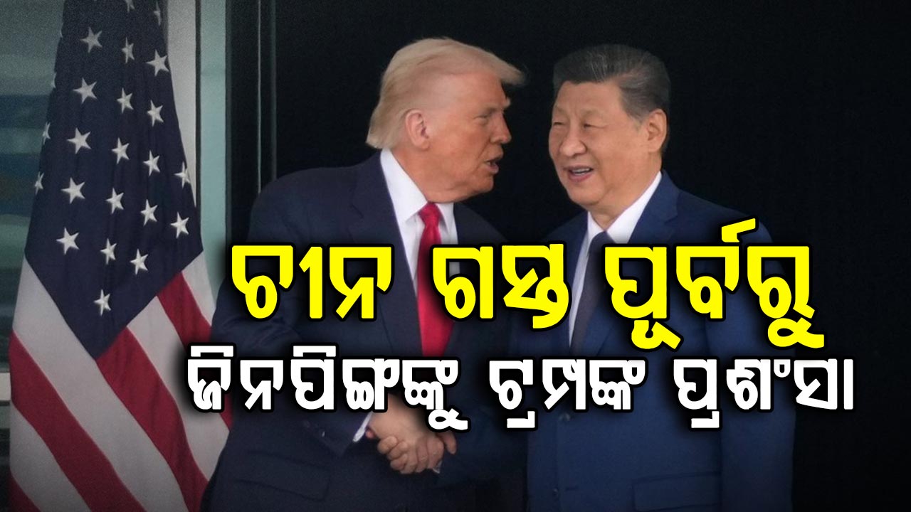 ସନ୍ଧ୍ୟାରେ ବେଜିଂ ପହଞ୍ଚିବେ ଡୋନାଲ୍ଡ ଟ୍ରମ୍ପ; ଚୀନ ଦେଲା ଚେତାବନୀ