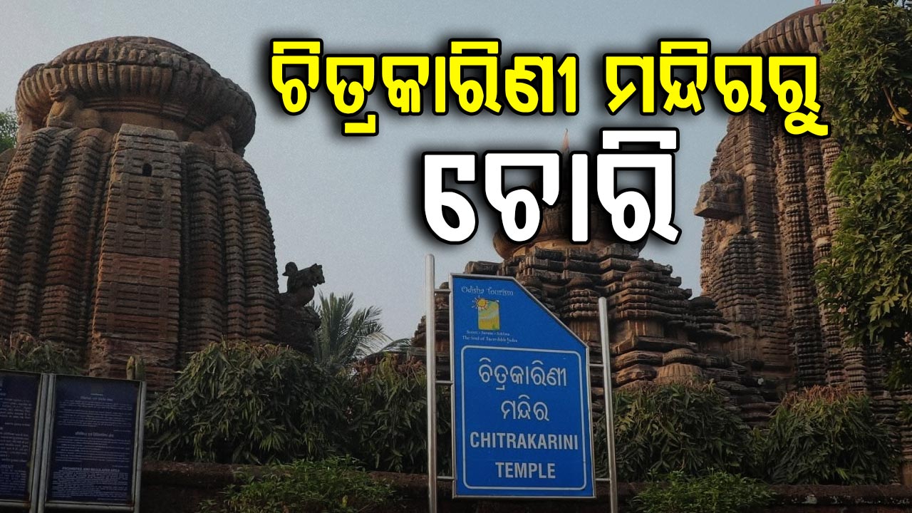 ଚିତ୍ରକାରିଣୀ ମନ୍ଦିରରୁ ପ୍ରାୟ ୩୦ଭରିର ସୁନା ଚୋରି