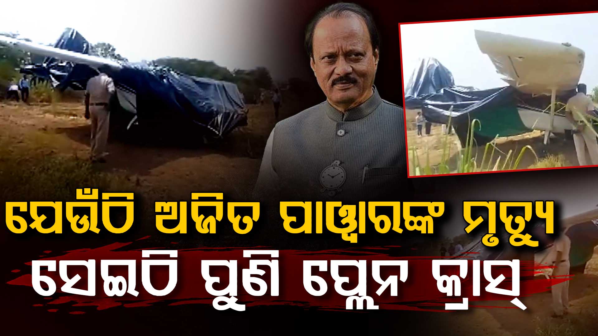 ଯେଉଁଠି ଅଜିତ ପାୱାରଙ୍କ ବିମାନ ଦୁର୍ଘଟଣାଗ୍ରସ୍ତ ହୋଇଥିଲା, ସେହି ସ୍ଥାନରେ ଆଉ ଏକ ବିମାନ ଦୁର୍ଘଟଣା  