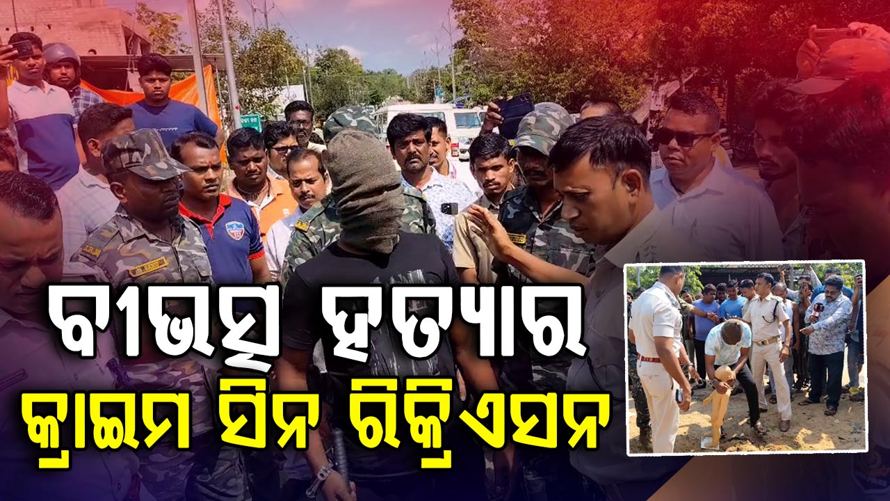 ନୟାଗଡ଼ ଓଡଗାଁରେ ଯୁବକଙ୍କୁ ହତ୍ୟାର କ୍ରାଇମ ସିନ ରିକ୍ରିଏସନ,କେମିତି କରିଥିଲେ ହତ୍ୟା ଗୋଟି ଗୋଟି କରି ବଖାଣିଲେ ଅଭିଯୁକ୍ତ