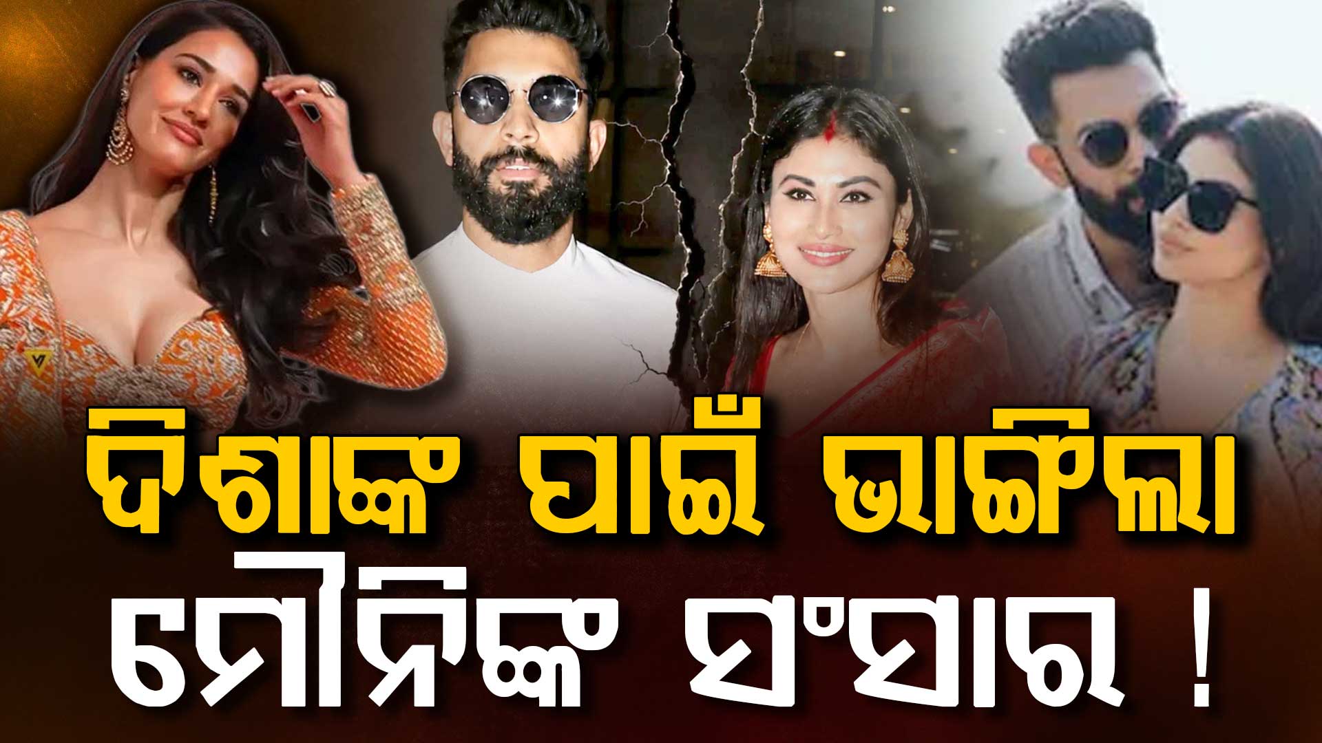 ଇଏ କେମିତିକା ସାଙ୍ଗ ? ଯିଏ ଭାଙ୍ଗିଦେଲା ମୌନିଙ୍କ ସଂସାର...