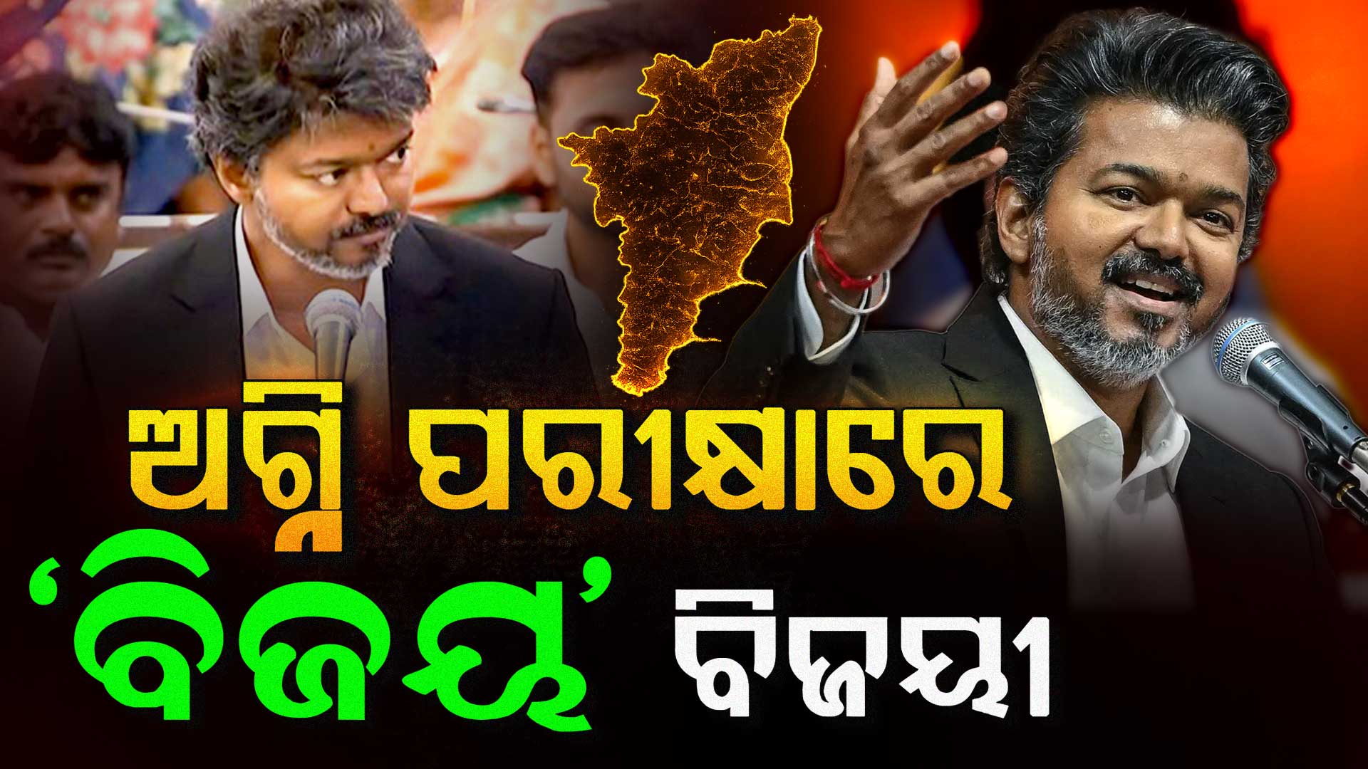 ୧୦୮ ଆସନ ଜିତି ସରକାର ଗଢ଼ିଥିଲା ବିଜୟଙ୍କ TVK; ବହୁମତ ପରୀକ୍ଷାରେ ମିଳିଲା ୧୪୪ ଭୋଟ୍