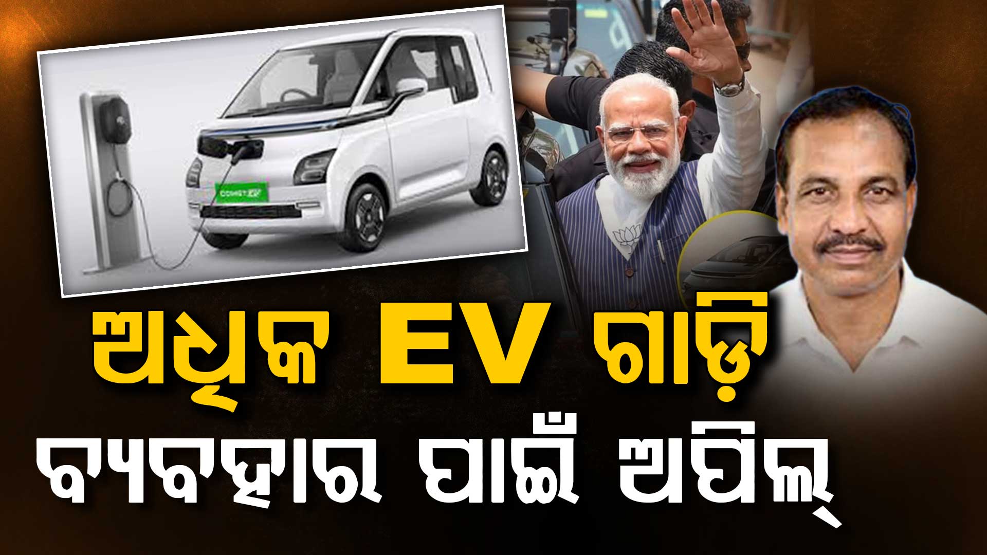 EV ଗାଡ଼ି ବ୍ୟବହାର ପାଇଁ ରାଜ୍ୟ ପରିବହନ ମନ୍ତ୍ରୀଙ୍କ ଅପିଲ୍,ଏଣିକି ସେ ସରକାରୀ ବସ୍‌ରେ ଯିବେ