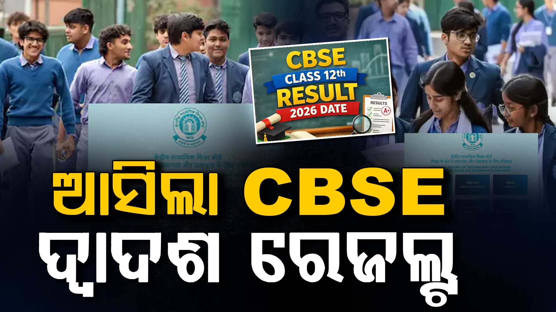 ପ୍ରକାଶ ପାଇଲା CBSE ଦ୍ଵାଦଶ ରେଜଲ୍ଟ: ଏହି ୱେବ୍‌ସାଇଟ୍‌ରେ ପରୀକ୍ଷା ଫଳ ଉପଲବ୍ଧ 