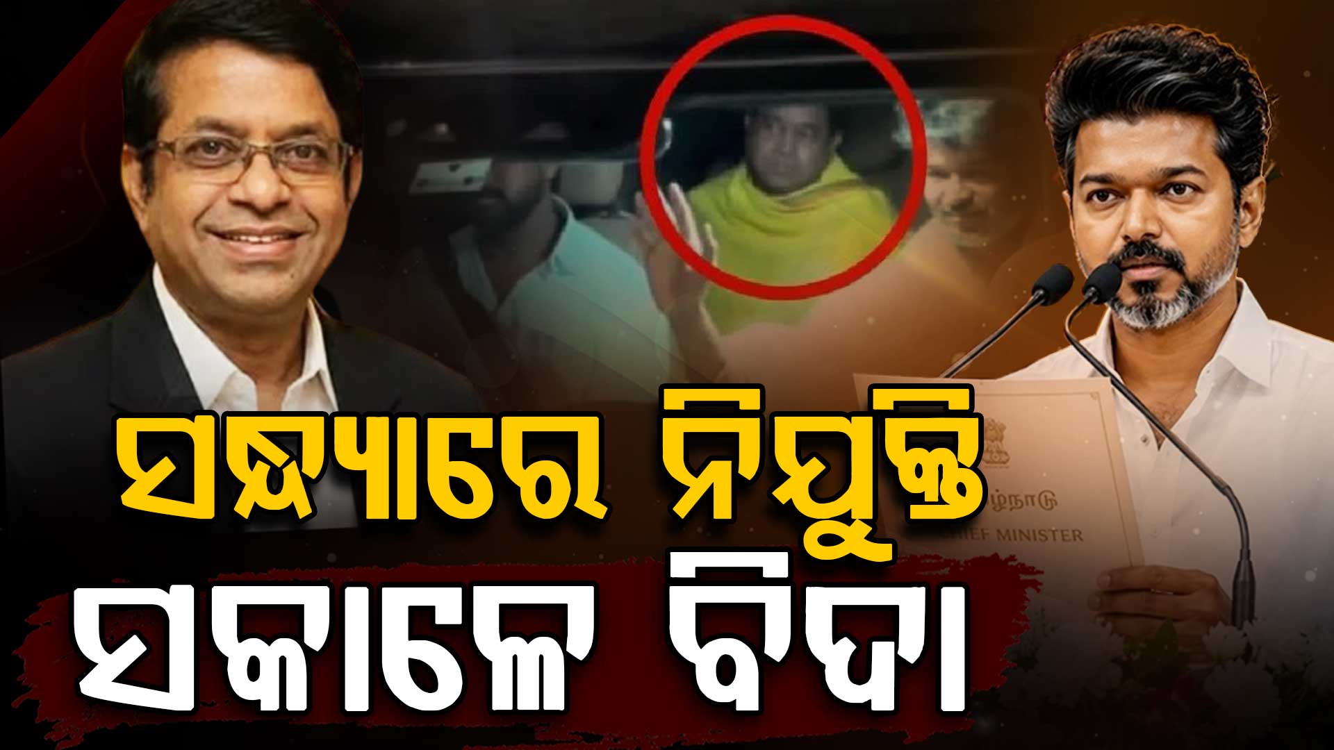 ଜ୍ୟୋତିଷ ହୋଇଥିଲେ ବିଜୟଙ୍କ OSD; ୨୪ ଘଣ୍ଟା ନ ପୂରୁଣୁ ଚାଲିଗଲା ପଦ