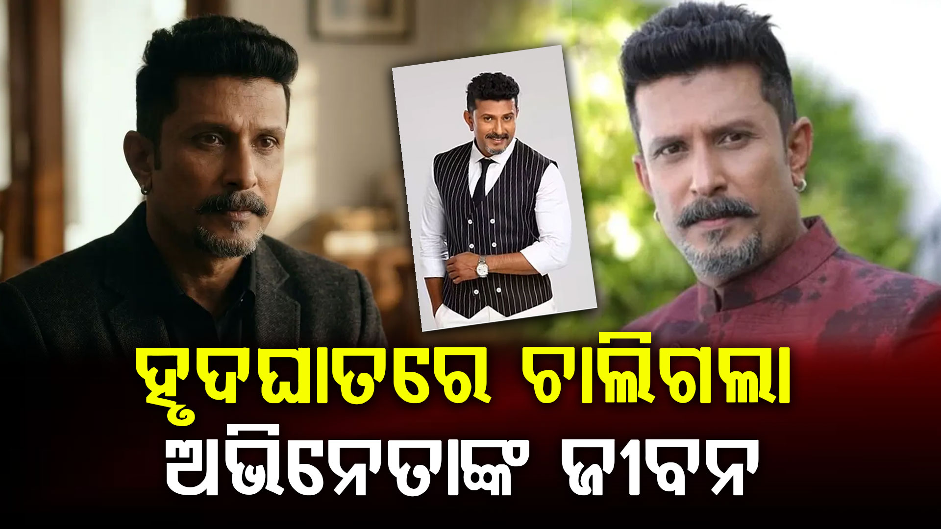 ହୃଦଘାତ ନେଲା ଅଭିନେତାଙ୍କ ଜୀବନ: ଭାଇରାଲ ହେଉଛି ଶେଷ ପୋଷ୍ଟ