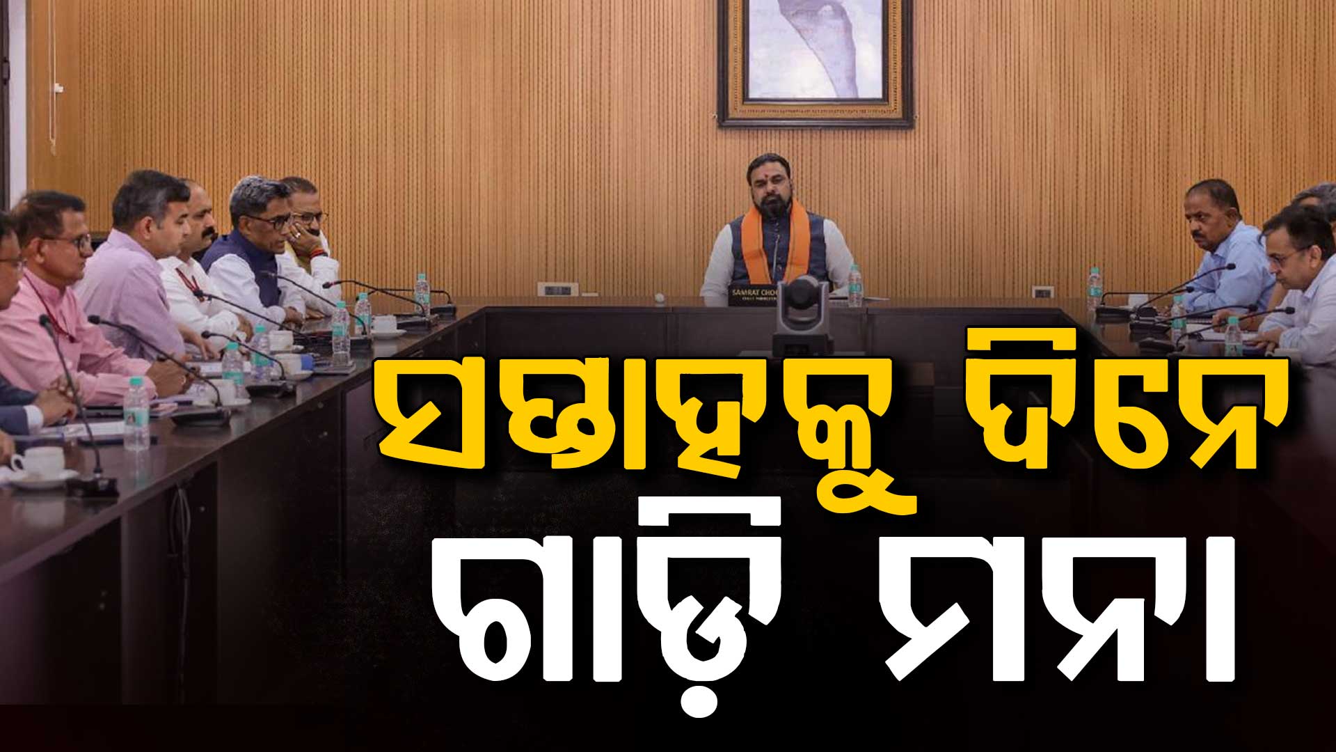 ପ୍ରଧାନମନ୍ତ୍ରୀଙ୍କ ଅପିଲ୍ ପରେ ମୁଖ୍ୟମନ୍ତ୍ରୀଙ୍କ ବଡ଼ ନିଷ୍ପତ୍ତି; ଘରୁ କାମ, ଭିଡିଓ କଲ୍‌ରେ ବୈଠକ