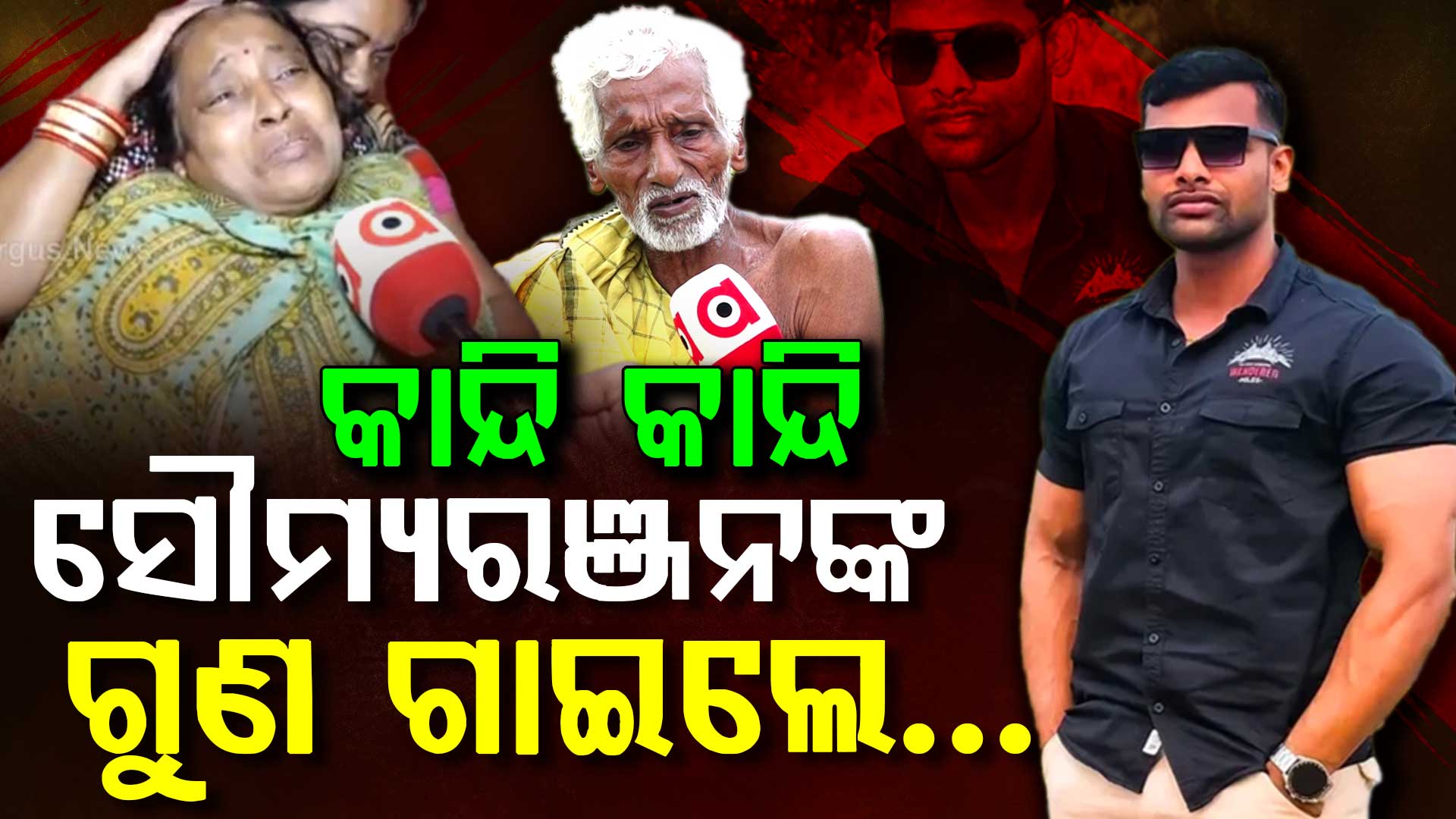 ଆଖିରୁ ଝରି ପଡ଼ୁଛି ଧାର ଧାର ଲୁହ... କାନ୍ଦି କାନ୍ଦି ଗାଉଛନ୍ତି ସୌମ୍ୟରଞ୍ଜନଙ୍କ ଗୁଣ  
