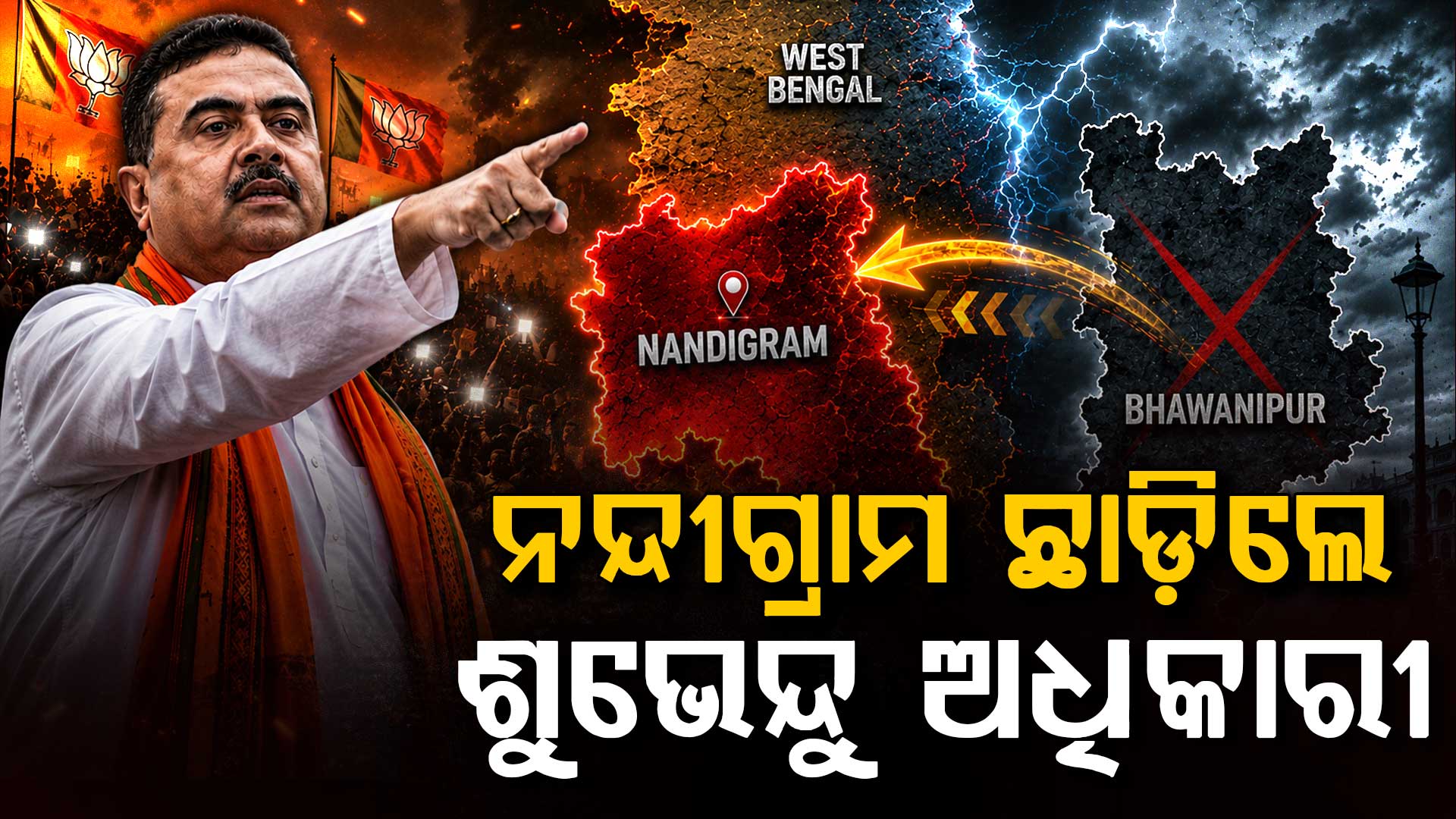 ଭବାନୀପୁର ନା ନନ୍ଦୀଗ୍ରାମ ? କେଉଁ ଆସନ ଛାଡ଼ିଲେ ପଶ୍ଚିମବଙ୍ଗ ମୁଖ୍ୟମନ୍ତ୍ରୀ ? ଜାଣନ୍ତୁ...