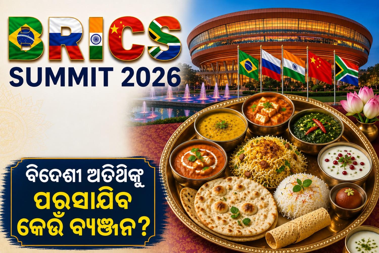 ଦିଲ୍ଲୀରେ ଆୟୋଜିତ ହେଉଛି ବ୍ରିକ୍ସ ସମ୍ମିଳନୀ; ବିଦେଶୀ ଅତିଥିଙ୍କୁ ପରସାଯିବ କେଉଁ ବ୍ୟଞ୍ଜନ?
