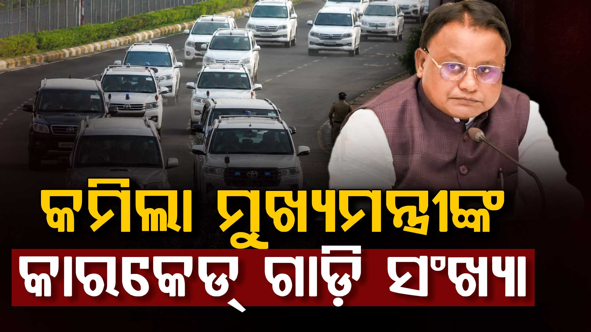 ଅଧା ହେଲା ମୁଖ୍ୟମନ୍ତ୍ରୀଙ୍କ କାରକେଡ୍‌ ଗାଡ଼ି ସଂଖ୍ୟା, ପ୍ରଧାନମନ୍ତ୍ରୀଙ୍କ ଆହ୍ବାନ ପାଳନ କରିବାକୁ ପରାମର୍ଶ