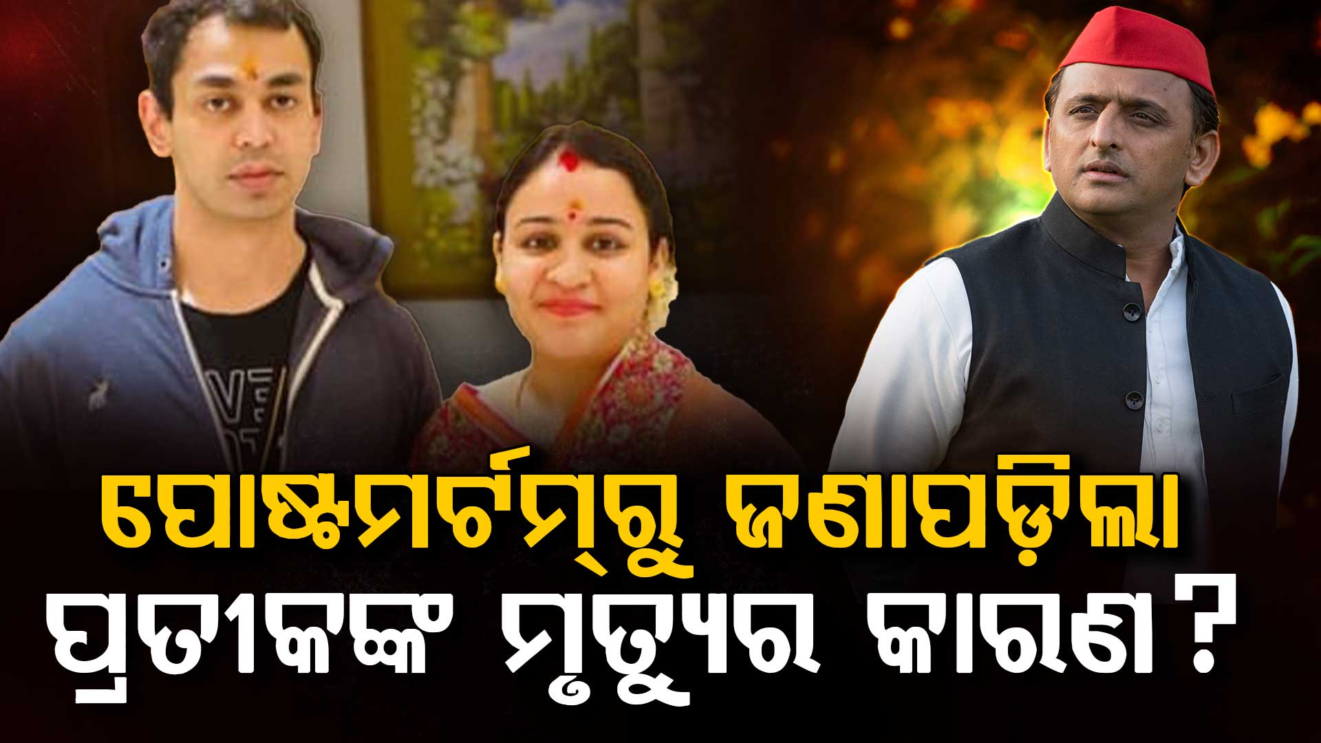 ଆସିଲା ପୋଷ୍ଟମର୍ଟମ ରିପୋର୍ଟ, ଜଣାପଡ଼ିଲା କେମିତି ହୋଇଛି ପ୍ରତୀକ ଯାଦବଙ୍କ ମୃତ୍ୟୁ ?