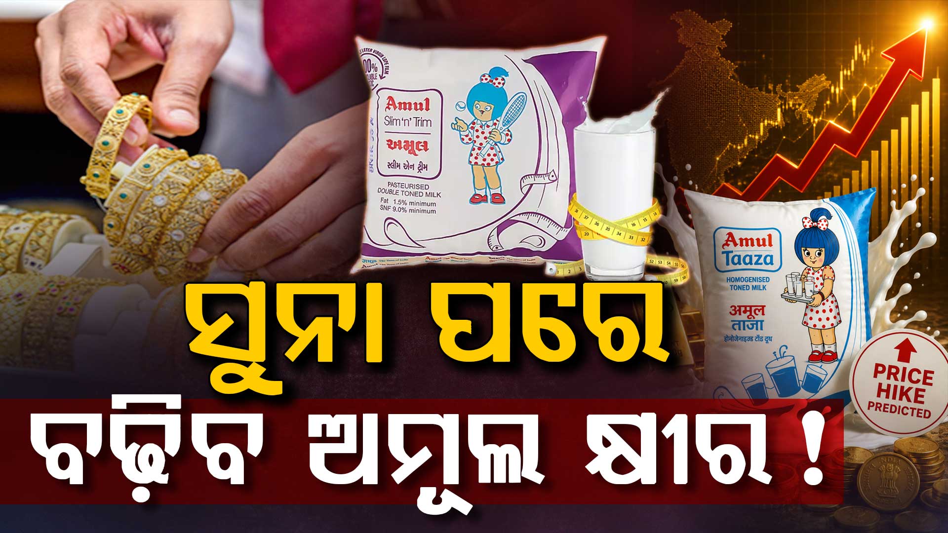 ଆସିଲା ବଡ଼ ଖବର: କାଲିଠୁ ବଢ଼ିବ ଅମୂଲ କ୍ଷୀରର ଦାମ୍‌, ଜାଣନ୍ତୁ ଲିଟର ପିଛା କେତେ ?