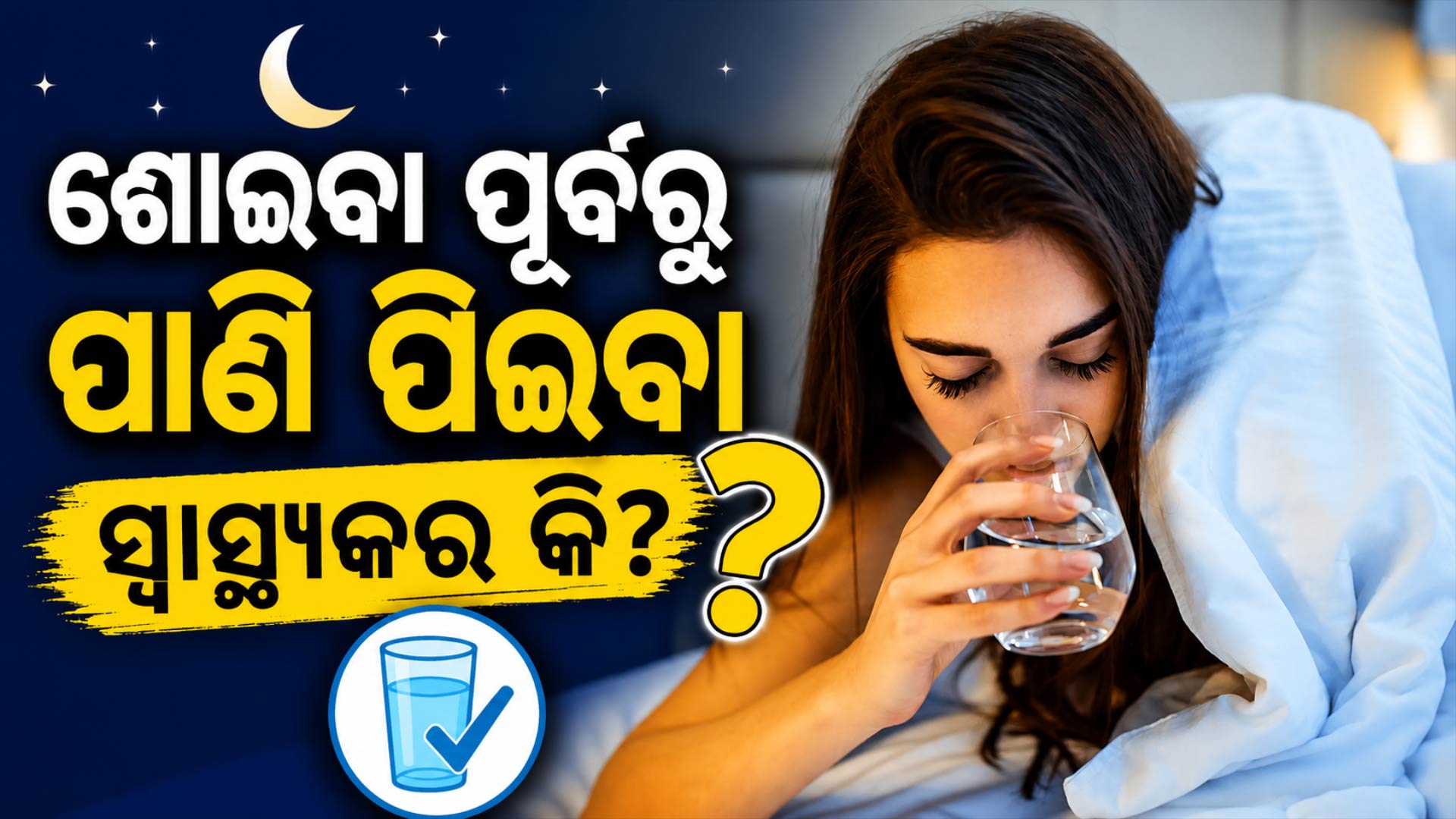 ସାବଧାନ୍‌ ! ଶୋଇବା ପୂର୍ବରୁ ପାଣି ପିଉଥିଲେ ଜାଣି ରଖନ୍ତୁ ...