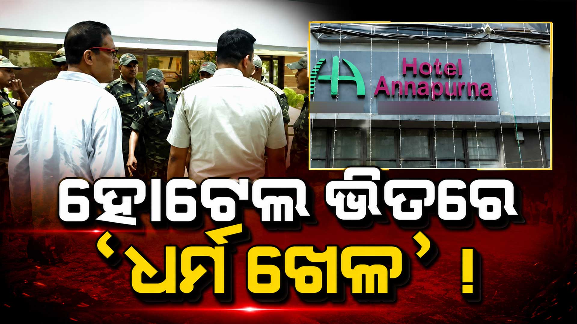 ହୋଟେଲ ଭିତରେ ଚାଲିଥିଲା 'ଧର୍ମ ଖେଳ' ! ତାଲା ଭାଙ୍ଗି ପଶିଲା ପୋଲିସ
