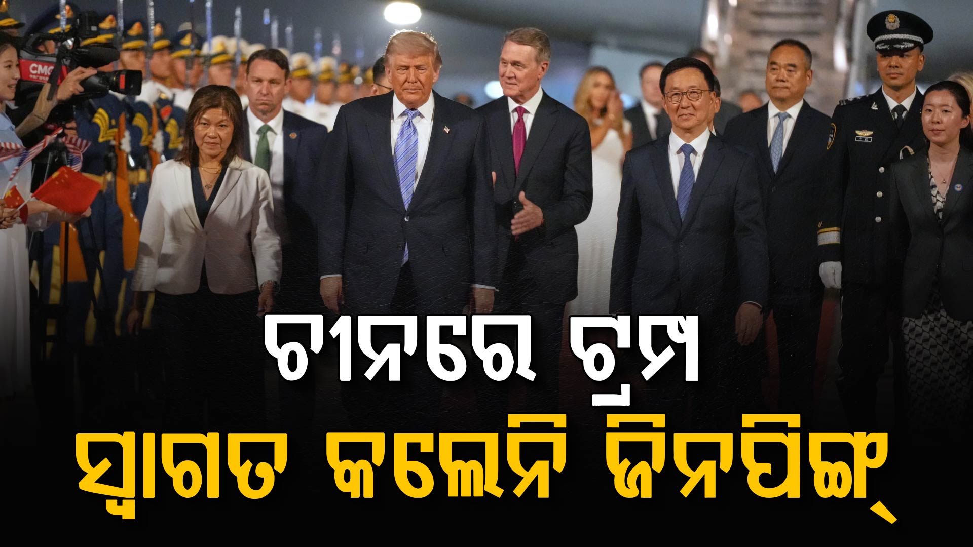 ଚୀନରେ ପହଞ୍ଚିଲେ ଟ୍ରମ୍ପ, ସ୍ବାଗତ କରିବାକୁ ଆସିଲେନି ସି ଜିନପିଙ୍ଗ
