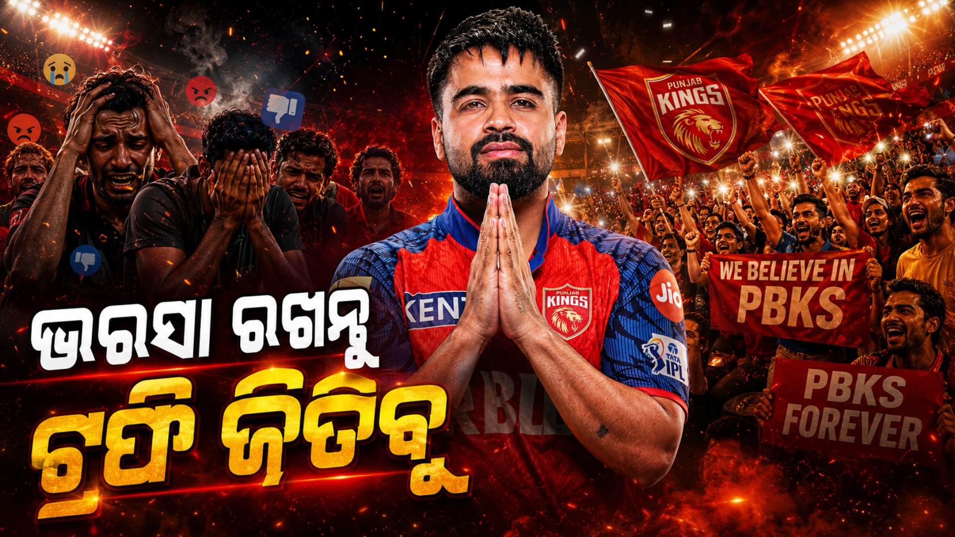 'ଆମ ଉପରେ ଭରସା ରଖନ୍ତୁ, ଟ୍ରଫି ଜିତି ଦେଖାଇବୁ', ଲଗାତର ପରାଜୟ ପରେ ଭାବୁକ ହେଲେ ପ୍ରଭସିମରନ