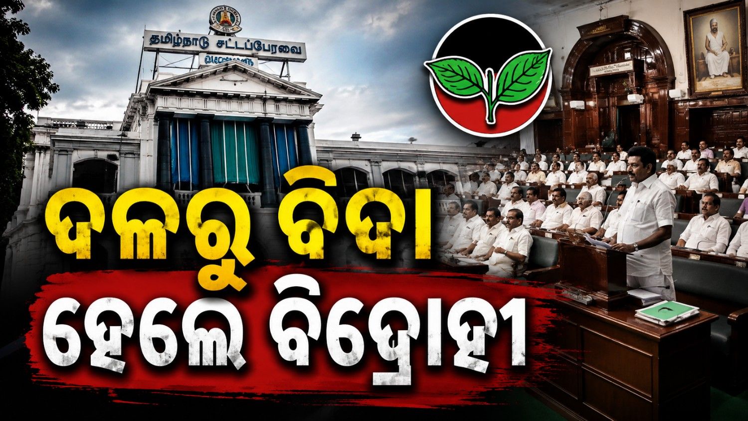 ବିଦ୍ରୋହ ପରେ କାର୍ଯ୍ୟାନୁଷ୍ଠାନ; ଦଳରୁ ବହିଷ୍କୃତ ହେଲେ ଷଣମୁଗମ-ବେଲୁମଣି-ବିଜୟଭାସ୍କର 