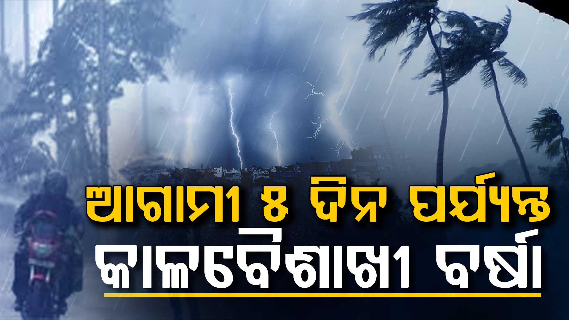 ଆଗାମୀ ୫ ଦିନ ପର୍ଯ୍ୟନ୍ତ କାଳବୈଶାଖୀ ବର୍ଷା , ୪୦ରୁ ୫୦ କିମି ବେଗରେ ବହିପାରେ ପବନ 