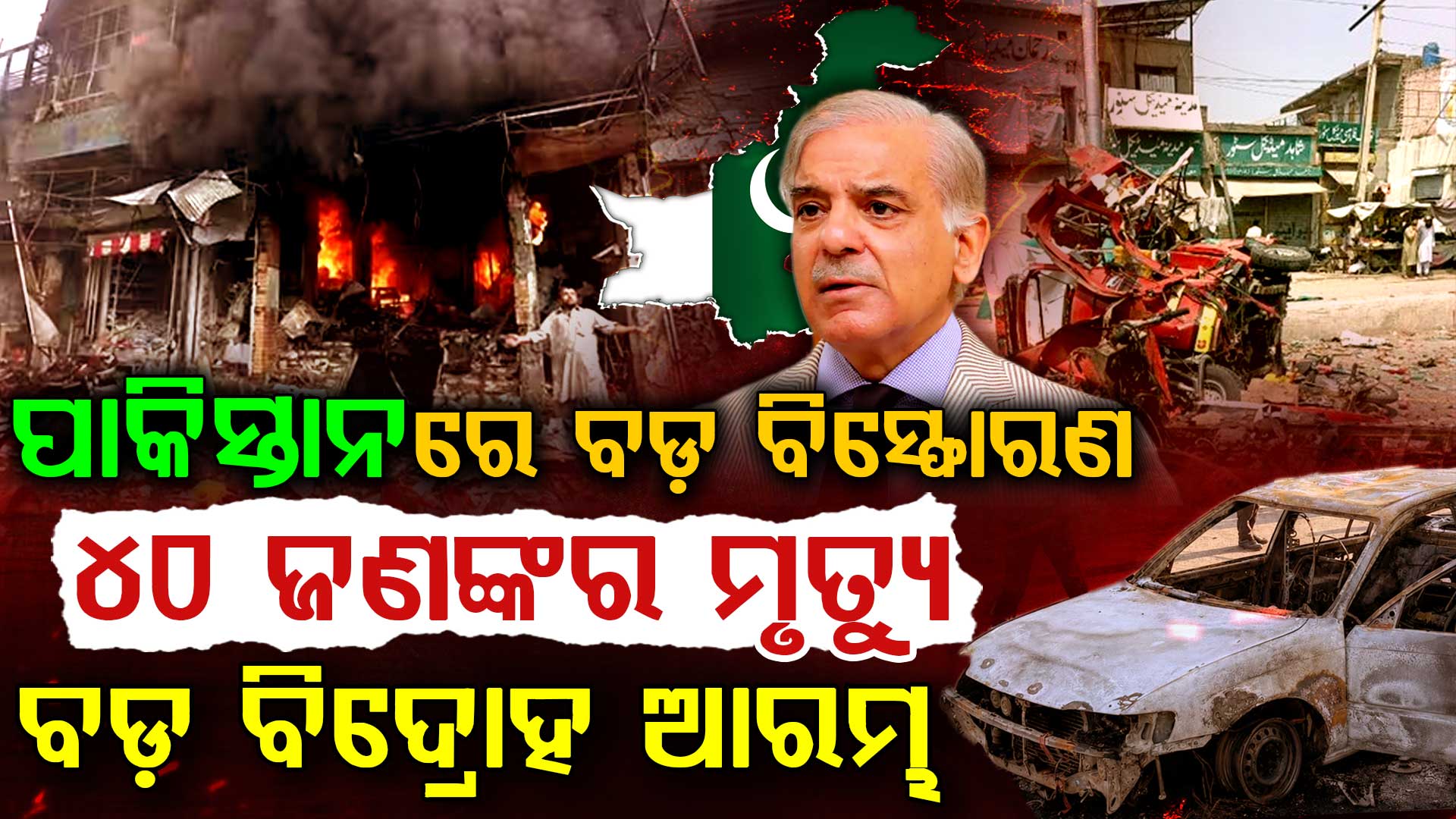 ପାକିସ୍ତାନରେ ହେଲା ଗୋଟିଏ ପରେ ଗୋଟିଏ ଭୟଙ୍କର ବିସ୍ଫୋରଣ  