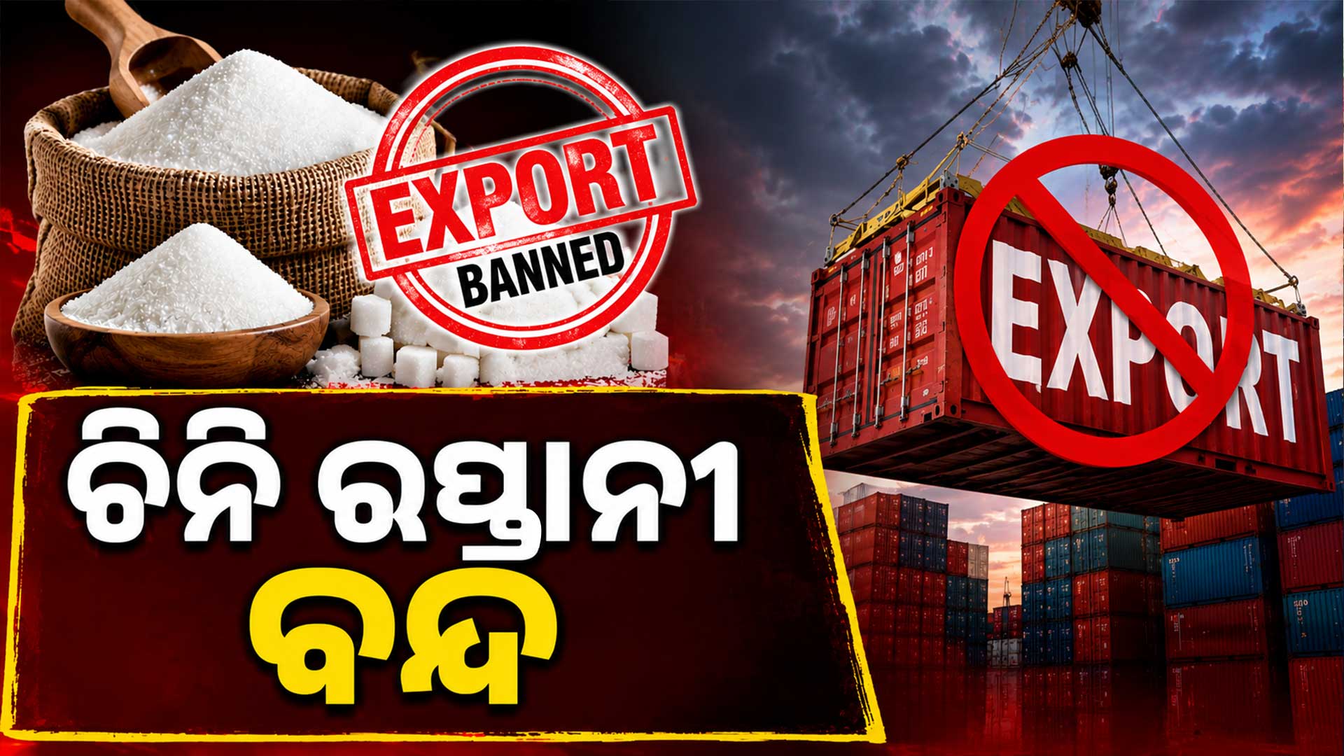 ଚିନି ରପ୍ତାନୀ ବନ୍ଦ ବିଶ୍ୱ ବଜାରରେ ବଢ଼ିଲା ଚିନ୍ତା 