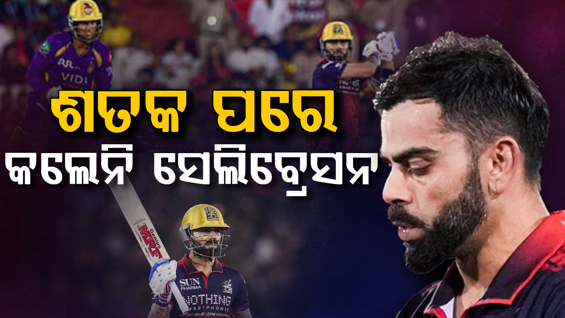 ସେଞ୍ଚୁରୀ ପରେ ବି କାହିଁକି ସେଲିବ୍ରେଟ୍ କଲେନି ବିରାଟ; ନିଜେ କହିଲେ କାରଣ