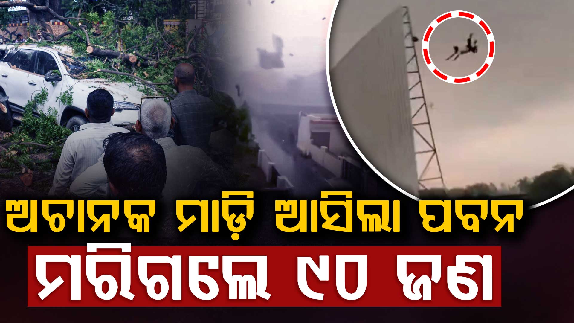 କାଳବୈଶାଖୀର ତାଣ୍ଡବ: ଲୋକଙ୍କୁ ଉଡ଼ାଇନେଲା ପବନ