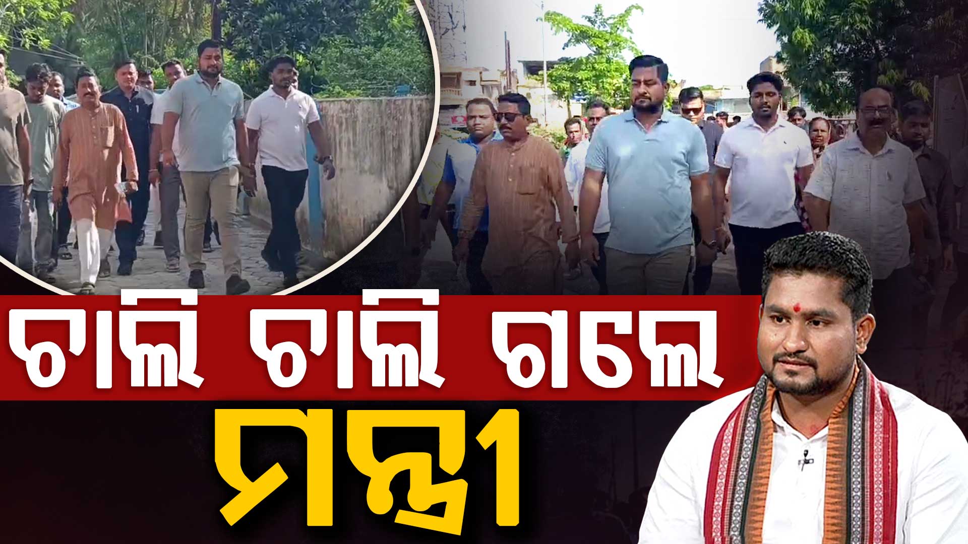 ଜିଲ୍ଲାପାଳଙ୍କ କାର୍ଯ୍ୟାଳୟକୁ ଚାଲି ଚାଲି ଗଲେ ଉଚ୍ଚଶିକ୍ଷା ମନ୍ତ୍ରୀ ସୁର୍ଯ୍ୟବଂଶୀ ସୁରଜ,ପେଟ୍ରୋଲ ବ୍ୟବହାର କମାଇବା ପାଇଁ ମନ୍ତ୍ରୀଙ୍କ ପଦକ୍ଷେପ