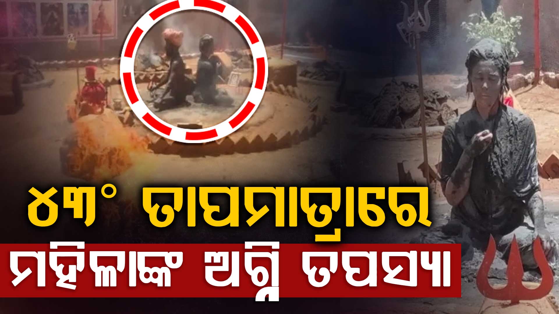 କିଏ ଏହି ମହିଳା ? ଭୀଷଣ ଗରମରେ ମଶାଣିରେ କରୁଛନ୍ତି ତପସ୍ୟା
