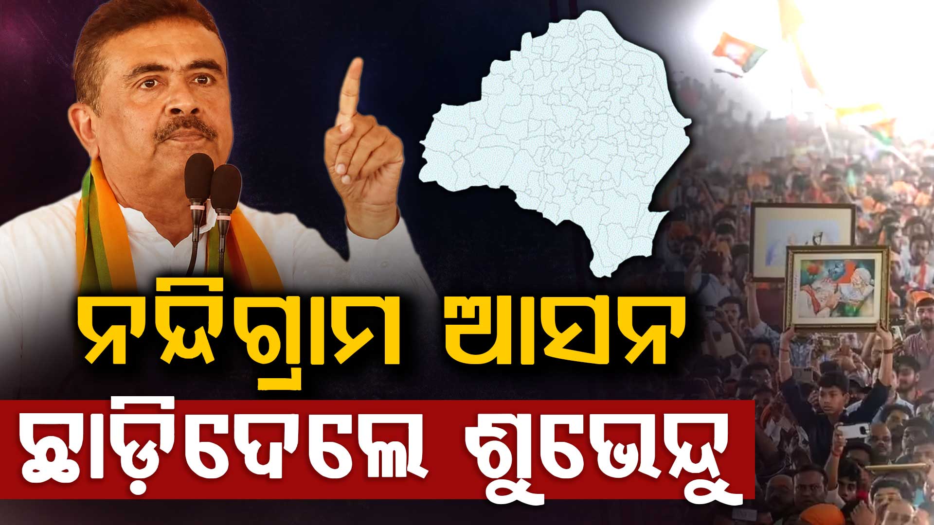 ନନ୍ଦିଗ୍ରାମ ସିଟ୍ କାହିଁକି ଛାଡ଼ିଲେ ଶୁଭେନ୍ଦୁ ଅଧିକାରୀ ? 