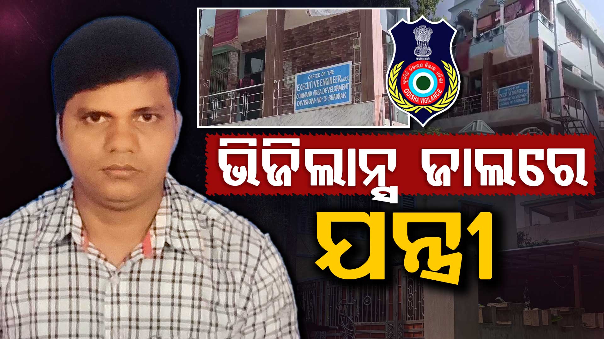 ଭିଜିଲାନ୍ସ ଜାଲରେ କାଡା ଡିଭିଜନ ଯନ୍ତ୍ରୀ, ଏକାସାଙ୍ଗେ ଚାଲିଛି ୪ ଜିଲ୍ଲାରେ ରେଡ୍  
