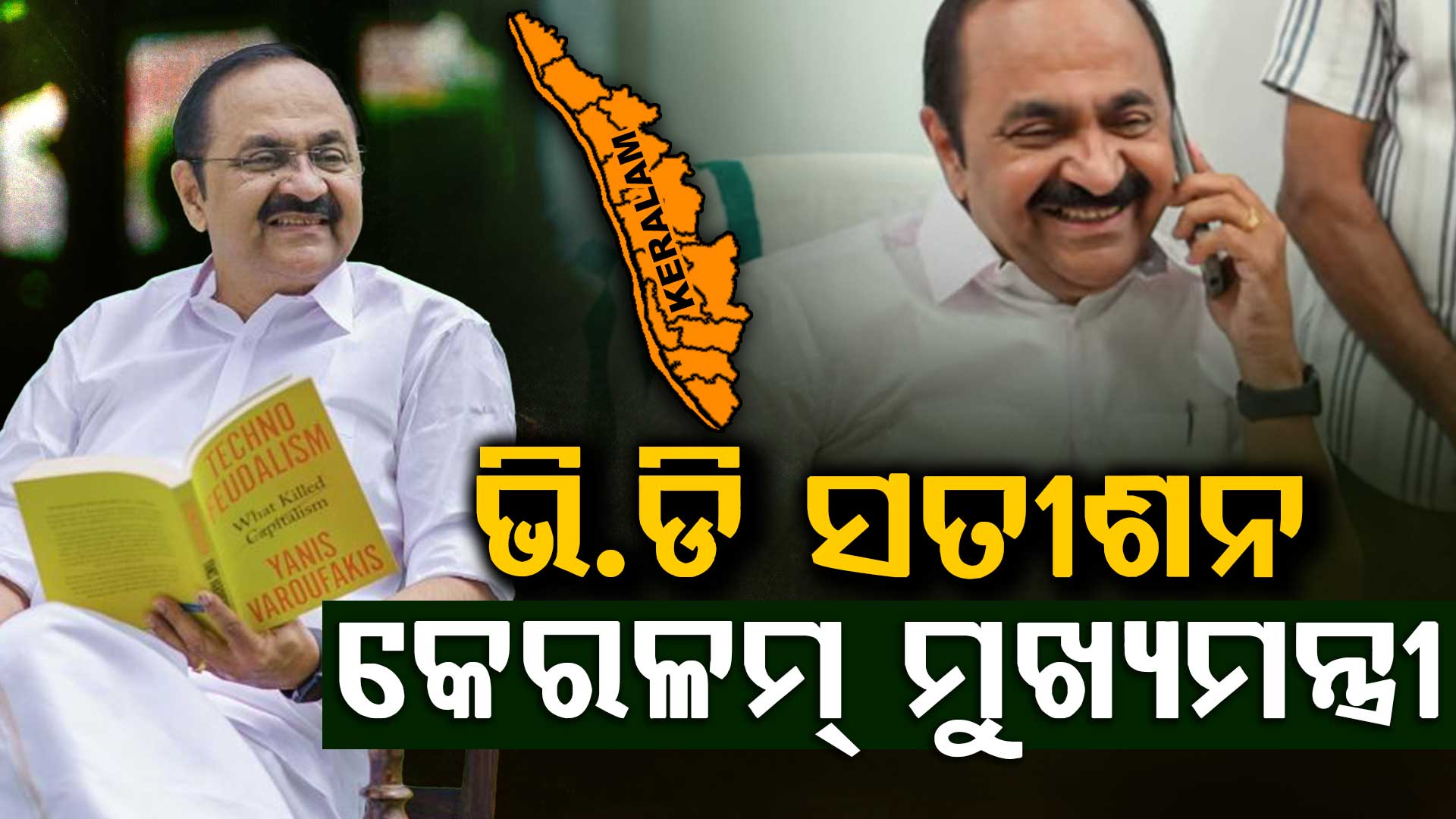 କେରଳମର ନୂଆ ମୁଖ୍ୟମନ୍ତ୍ରୀ ହେବେ ଭି.ଡି ସତୀଶନ, ୧୦ ଦିନ ପରେ ନାଁ ଘୋଷଣା