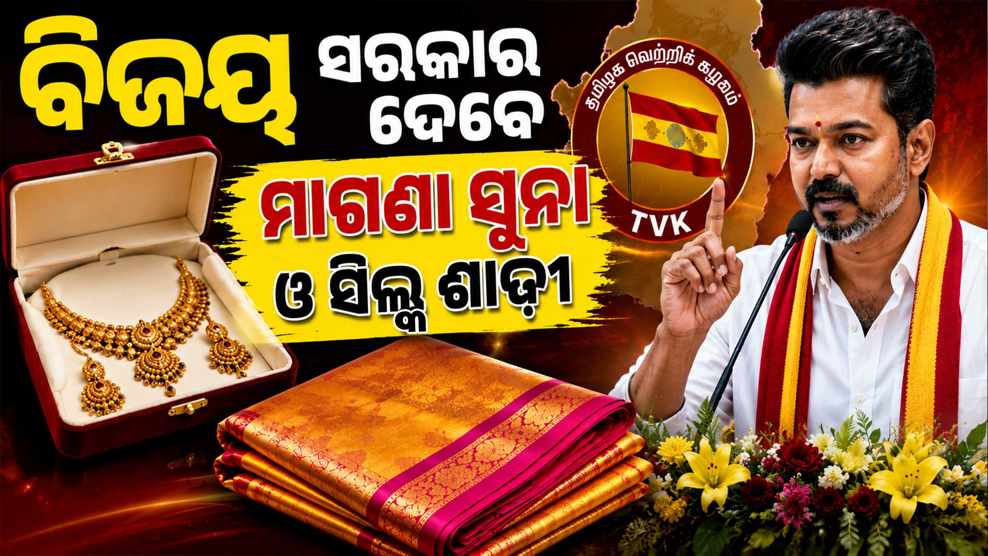 ନବବିବାହିତା କନ୍ୟାଙ୍କୁ ମାଗଣାରେ ମିଳିବ ୮ ଗ୍ରାମ ସୁନା ଓ ସିଲ୍କ ଶାଢ଼ୀ 
