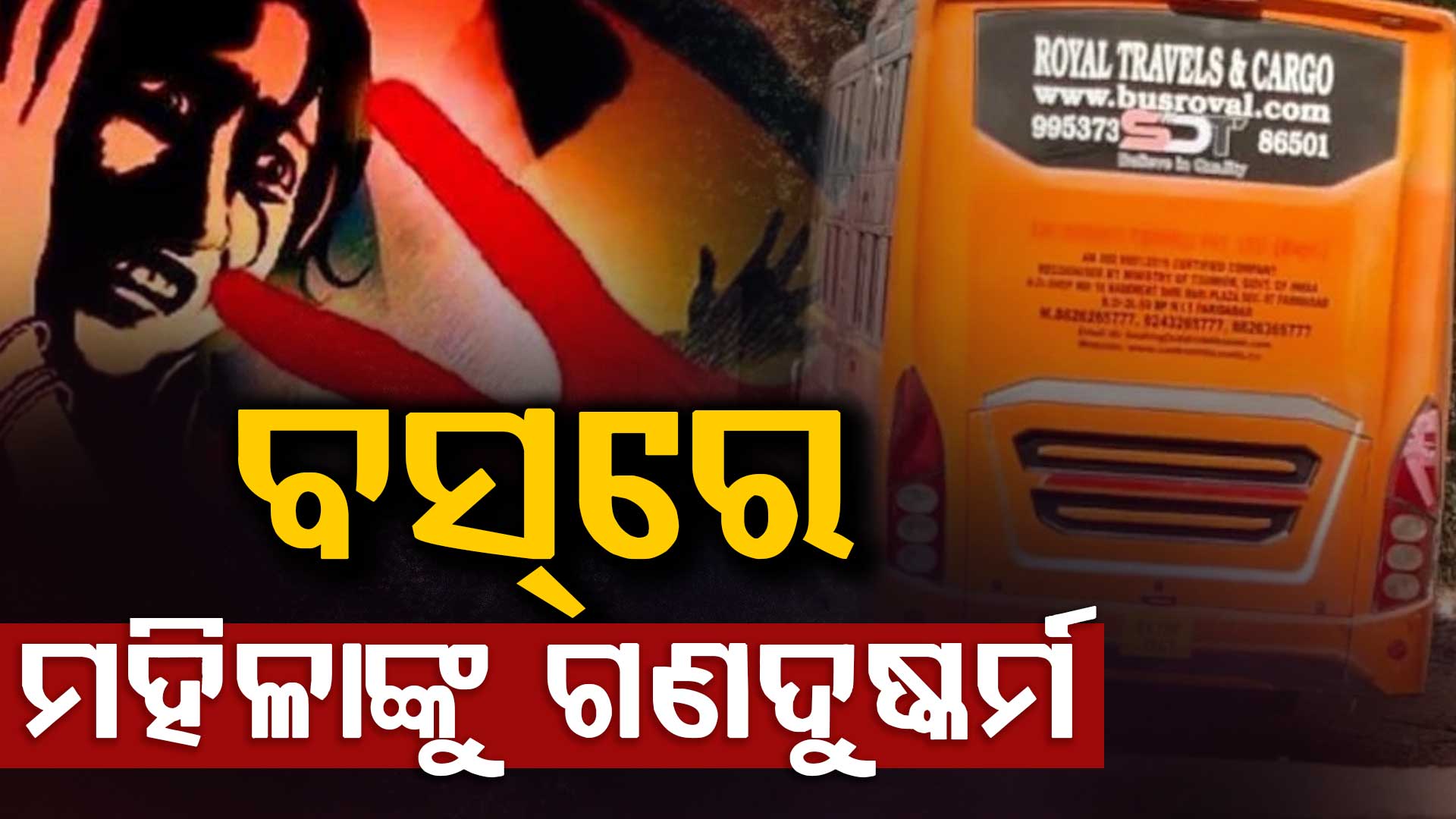 ଟାଇମ୍ ପଚାରୁଥିଲେ ମହିଳା; ଘୋଷାଡ଼ି ନେଇ ସ୍ଲିପର୍ ବସ୍ ଭିତରେ ଗଣଦୁଷ୍କର୍ମ