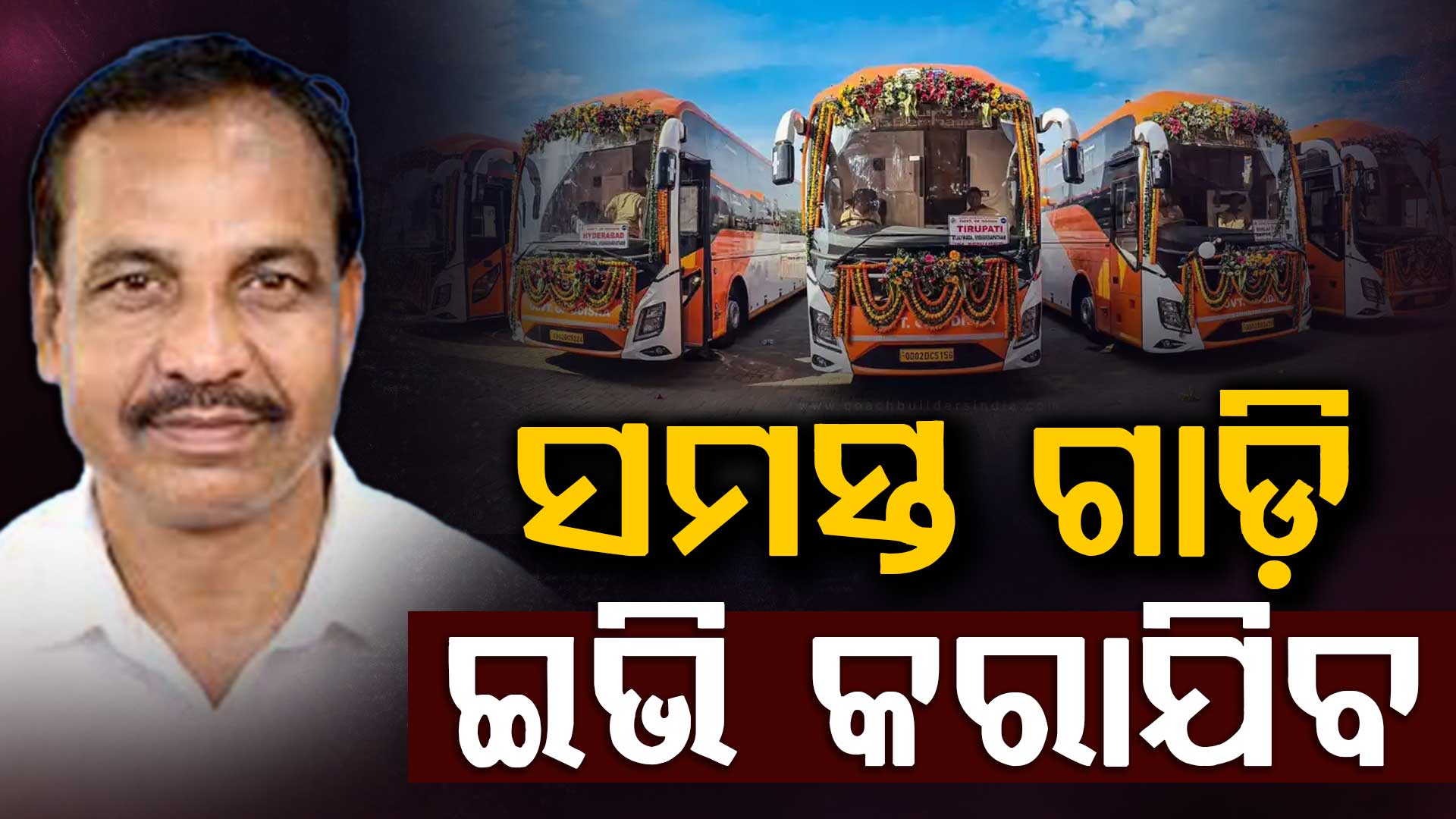 OSRTCର ସମସ୍ତ ଗାଡିକୁ ଇଭି କରାଯିବ, ଚାର୍ଜିଂ ଷ୍ଟେସନର ଅଭାବ ରହିବ ନାହିଁ 