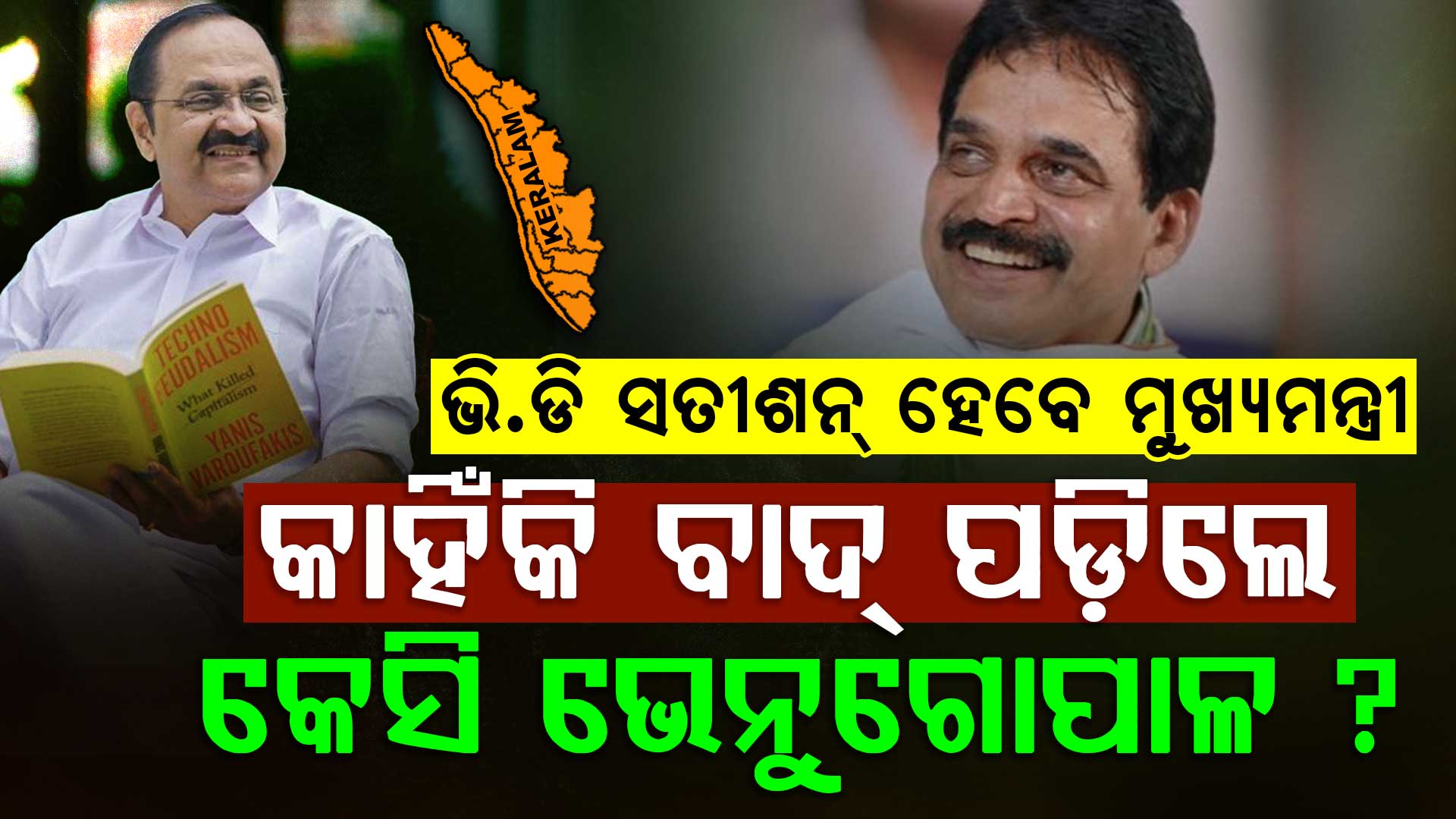 କେରଳମର ମୁଖ୍ୟମନ୍ତ୍ରୀ ହେବେ ଭି.ଡି ସତୀଶନ୍, କାହିଁକି ଦୌଡ଼ରୁ ବାଦ୍ ପଡ଼ିଲେ ଭେନୁଗୋପାଳ ?