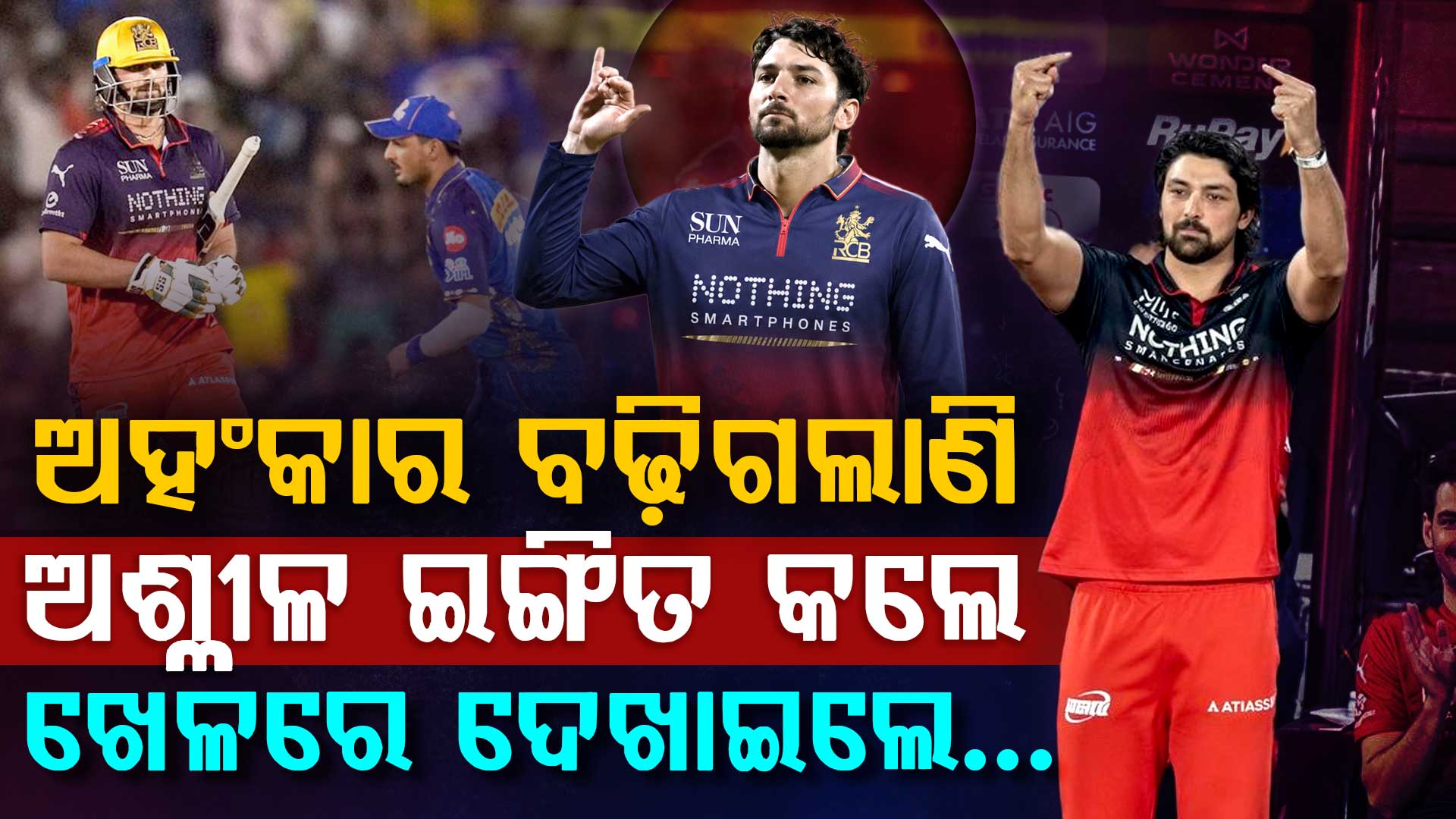 RCB ଖେଳାଳିଙ୍କ ଅହଂକାର: ଭାଇରାଲ ହେଲା ଭିଡିଓ...