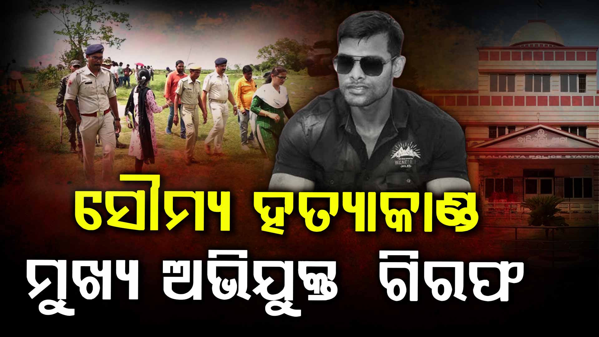 ସୌମ୍ୟ ହତ୍ୟାକାଣ୍ଡ, ଗିରଫ ହେଲା ମୁଖ୍ୟ ଅଭିଯୁକ୍ତ ରଞ୍ଜିତ 