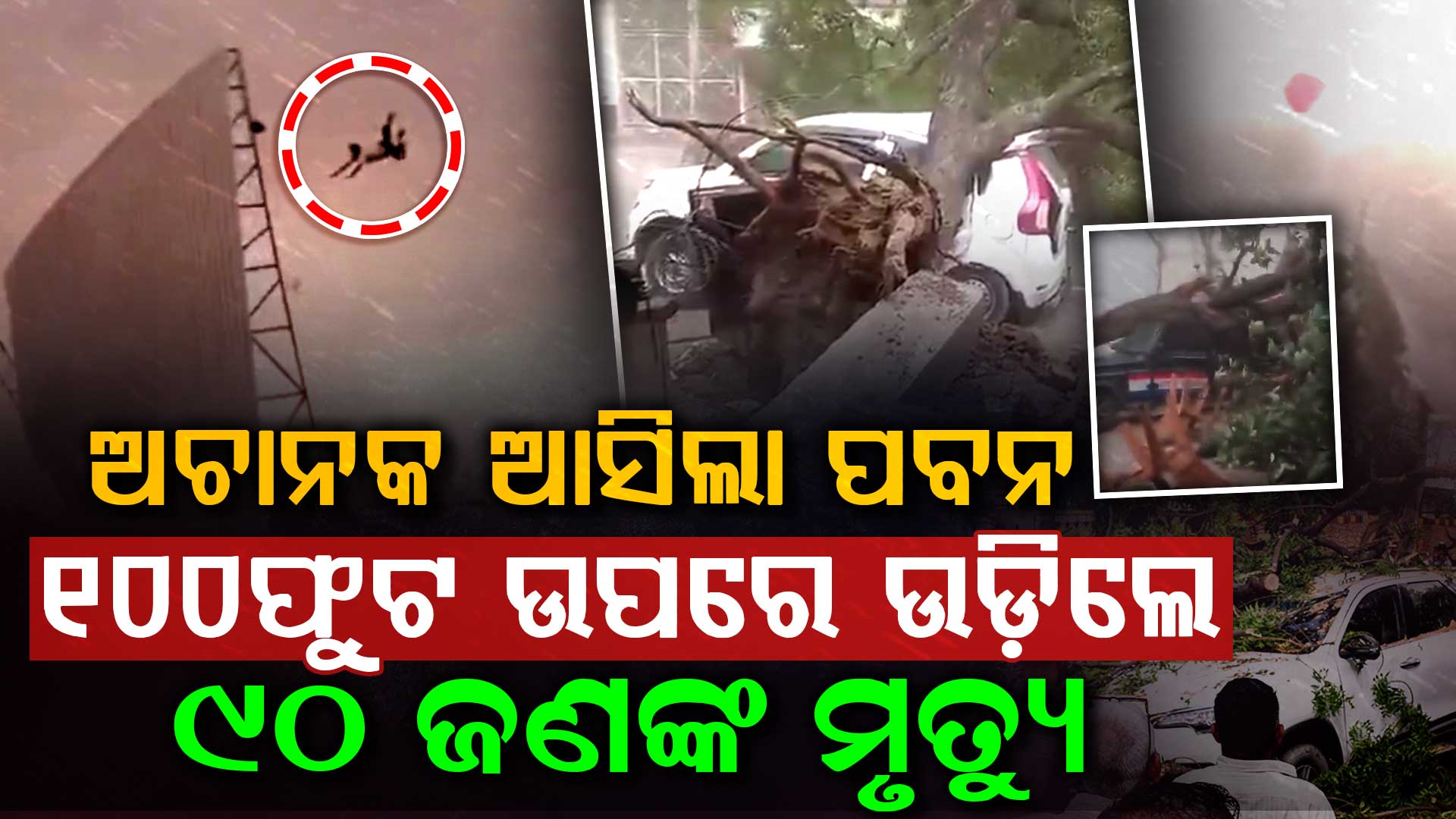 କାଳବୈଶାଖୀର ତାଣ୍ଡବ: ଲୋକଙ୍କୁ ଉଡ଼ାଇନେଲା ପବନ