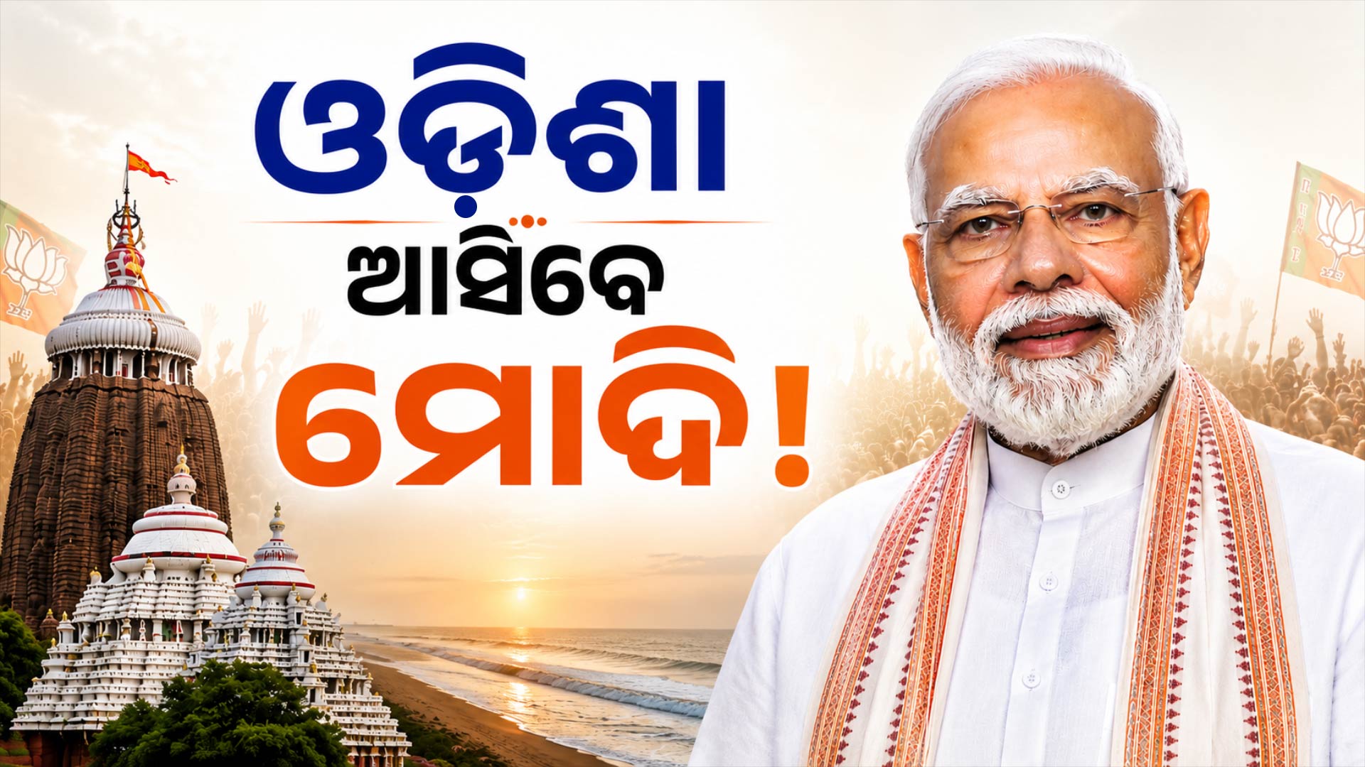 ଓଡ଼ିଶା ଆସିବେ PM ମୋଦି ! ସରକାରଙ୍କ ୨ ବର୍ଷ ପୂର୍ତ୍ତି ଉତ୍ସବରେ ହୋଇପାରନ୍ତି ସାମିଲ
