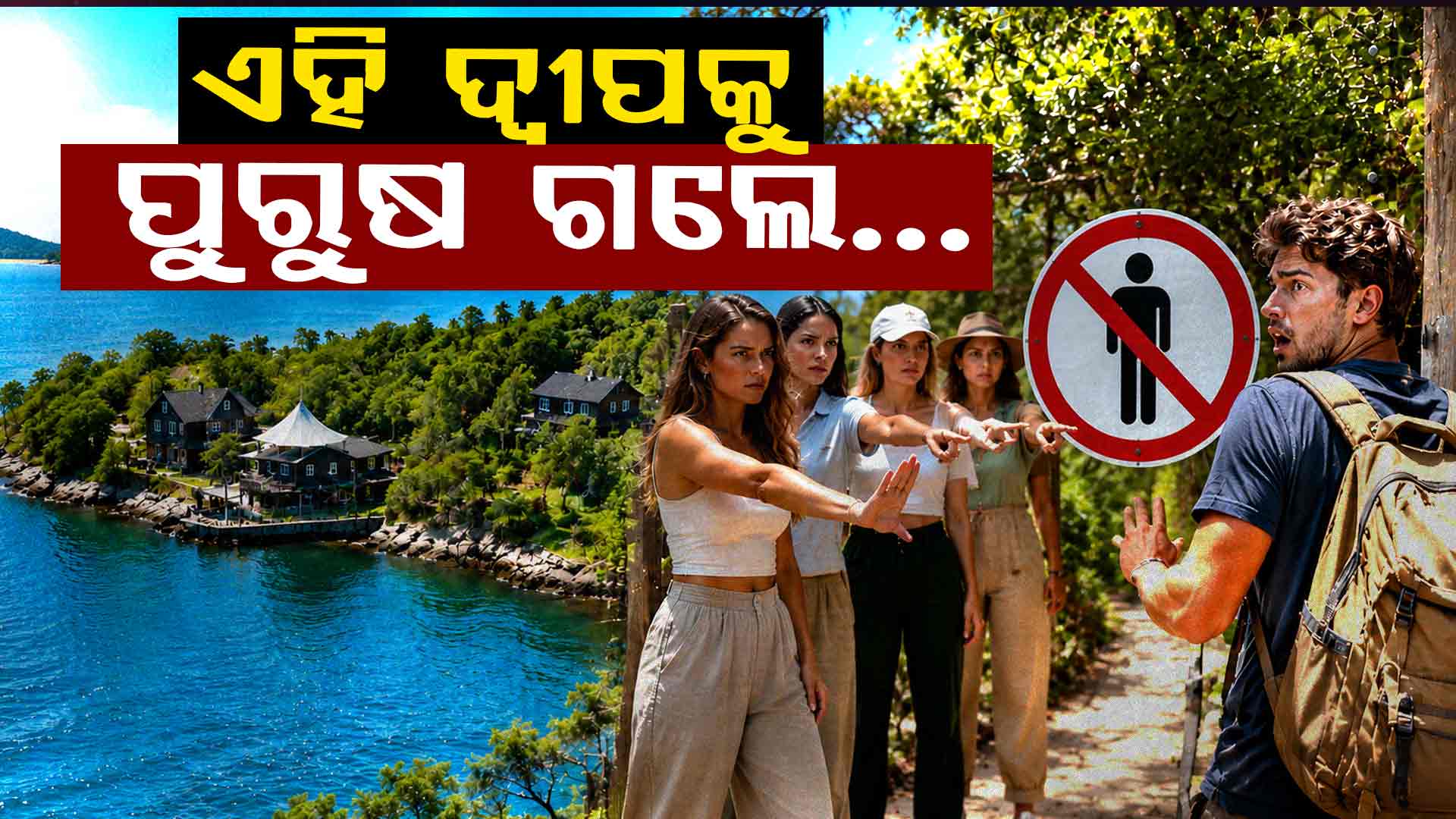 ଏହି ଦ୍ୱୀପରେ ପୁରୁଷଙ୍କ ଏଣ୍ଟ୍ରି ପୁରା ବ୍ୟାନ୍